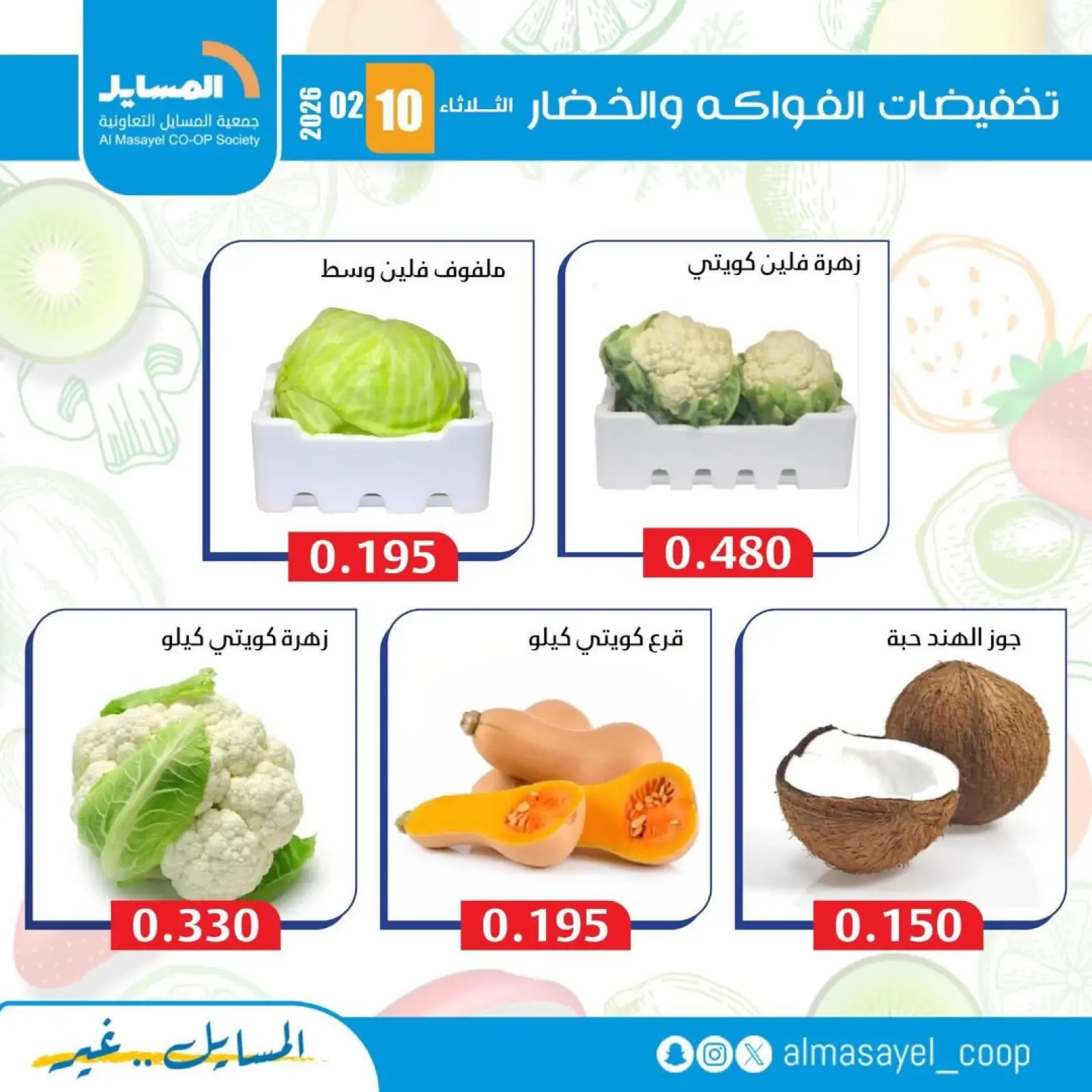 صفحة 9 ضمن عروض الخضار والفواكه في جمعية المسايل الكويت