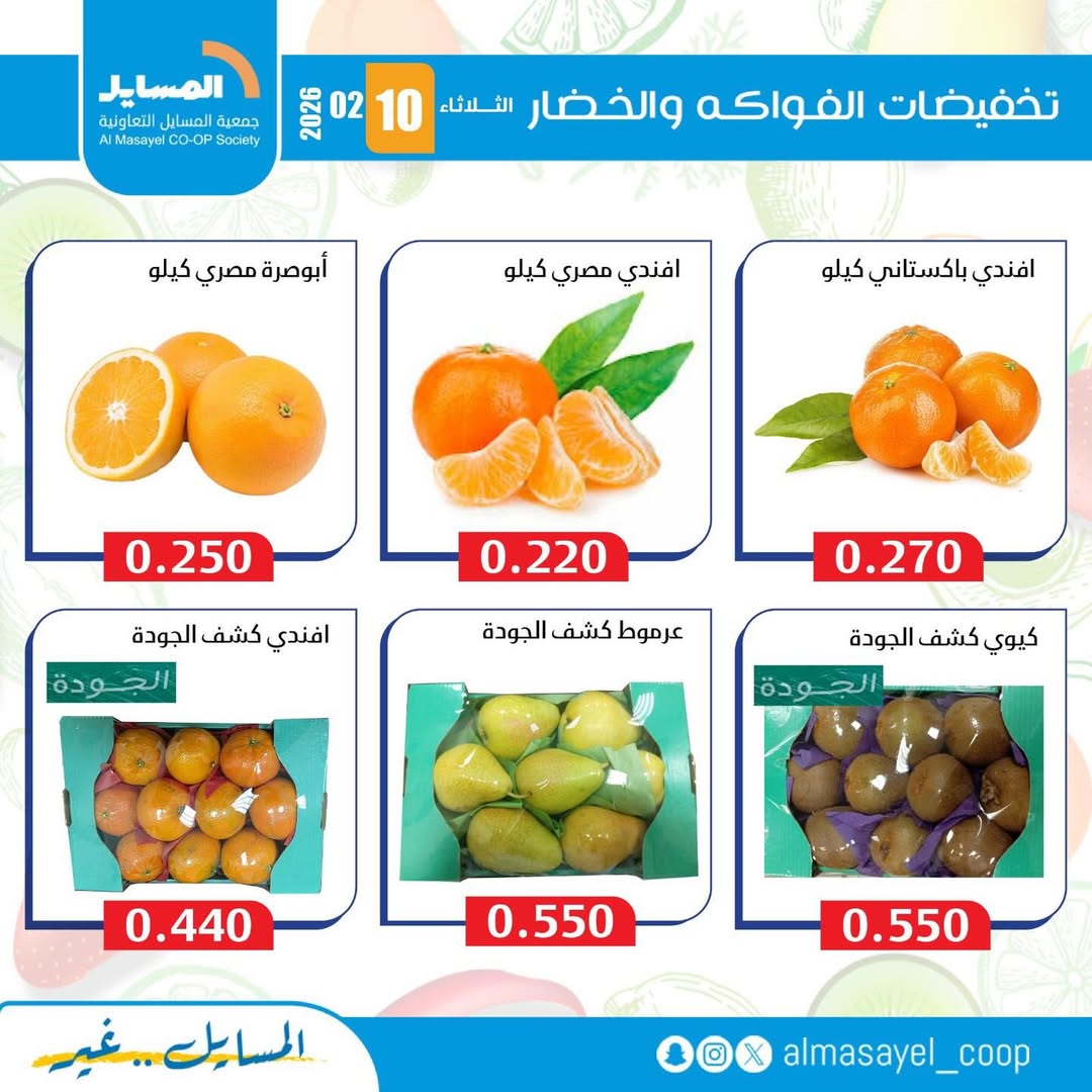 Al Masayel co-op Kuwait Offers Tuesday 10 February Vegetable and fruit offers