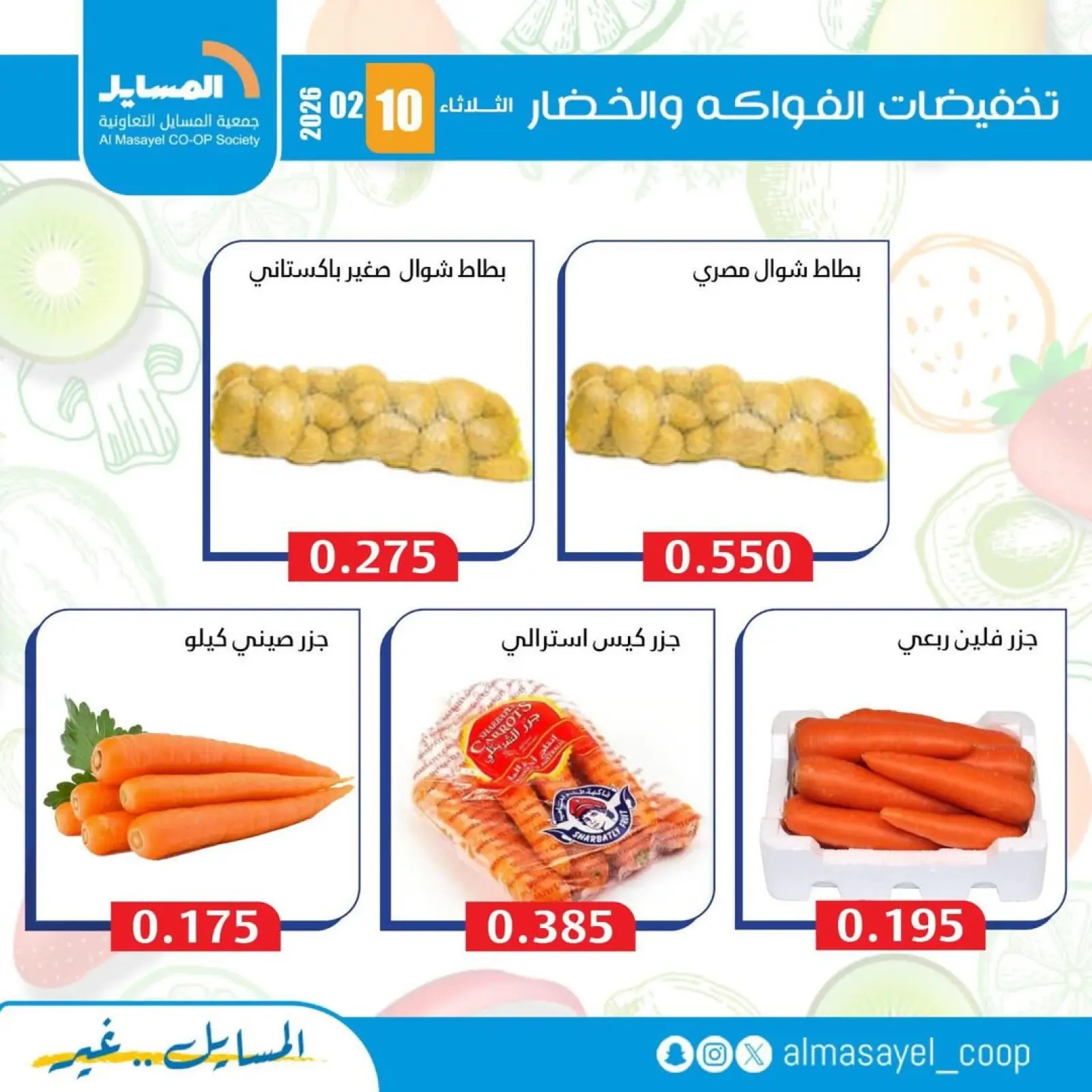 صفحة 5 ضمن عروض الخضار والفواكه في جمعية المسايل الكويت