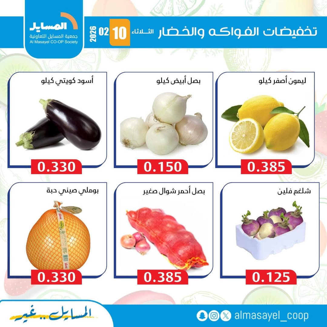 Al Masayel co-op Kuwait Offers Tuesday 10 February Vegetable and fruit offers