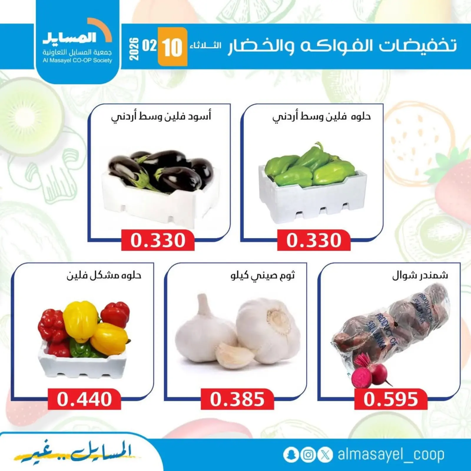 صفحة 4 ضمن عروض الخضار والفواكه في جمعية المسايل الكويت