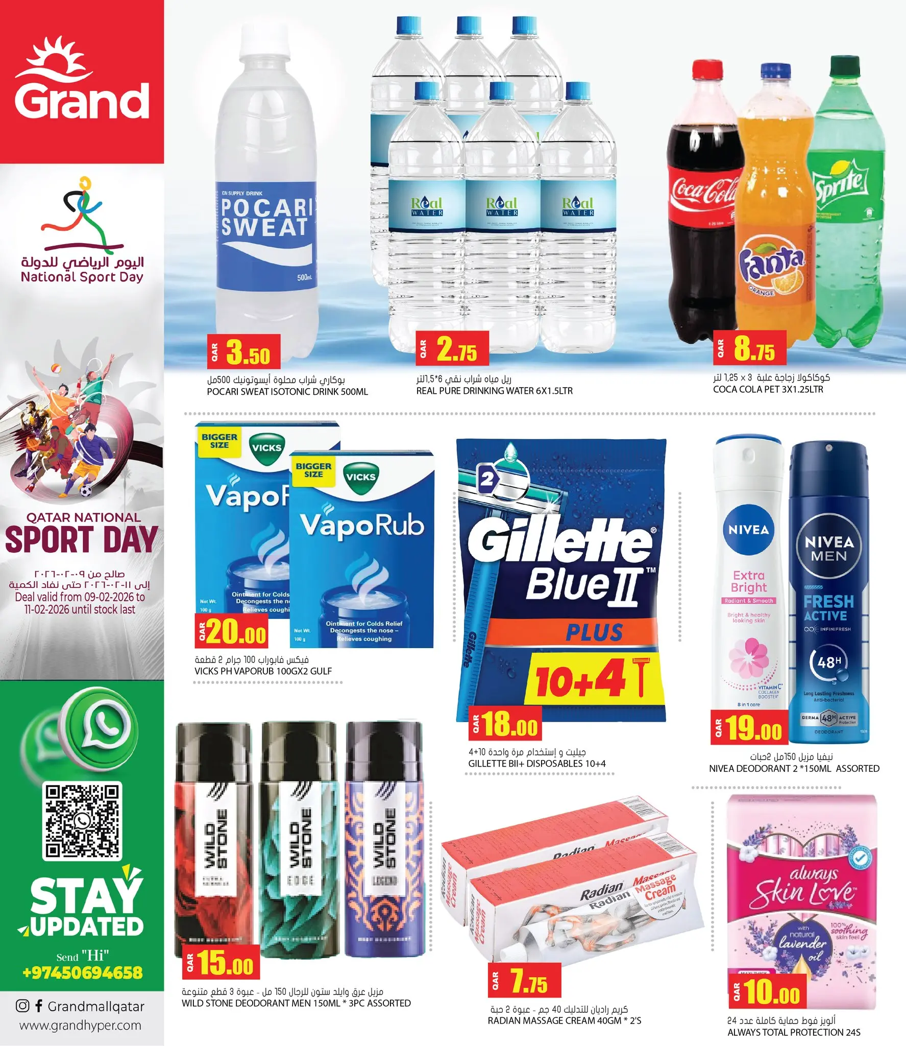 عروض جراند هايبر ماركت قطر من 9 حتى 11 فبراير 2026 عروض اليوم الرياضى للدولة