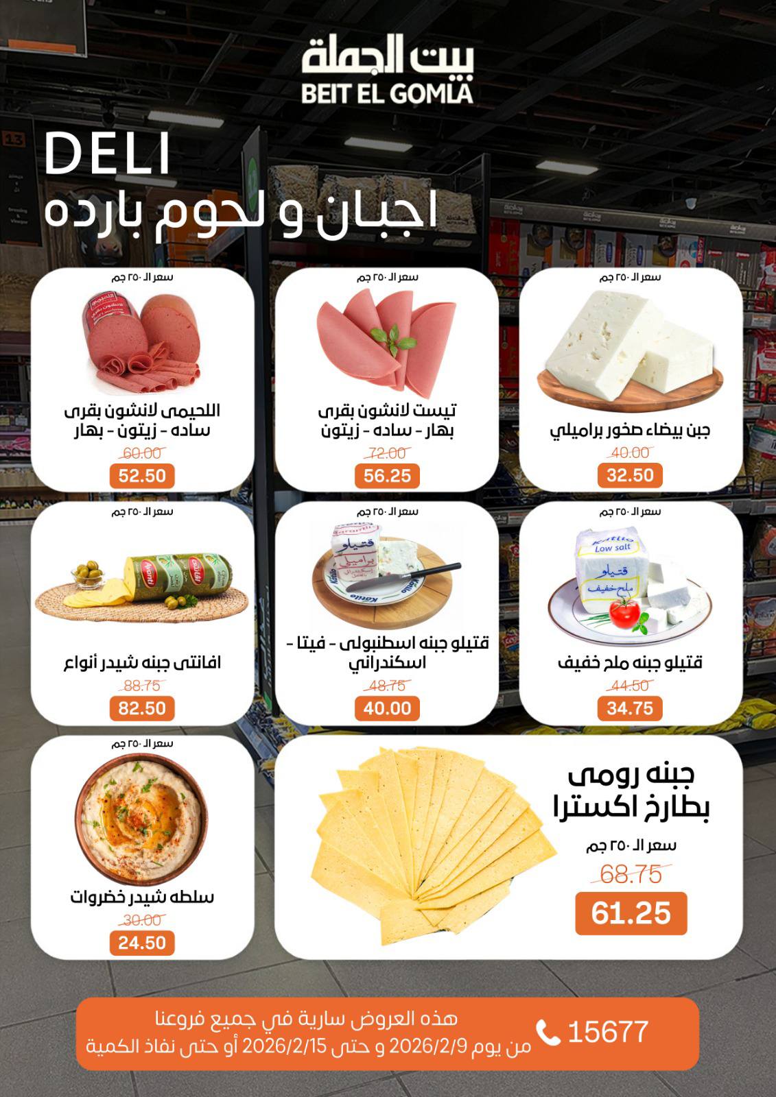 Ofertas de Casa Gomla Egipto de 9 a 15 febrero 2026 Ofertas de regreso a clases