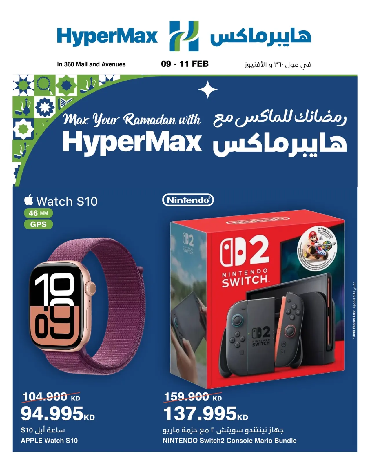 صفحة 2 ضمن عروض رمضانك للماكس في هايبرماكس الكويت