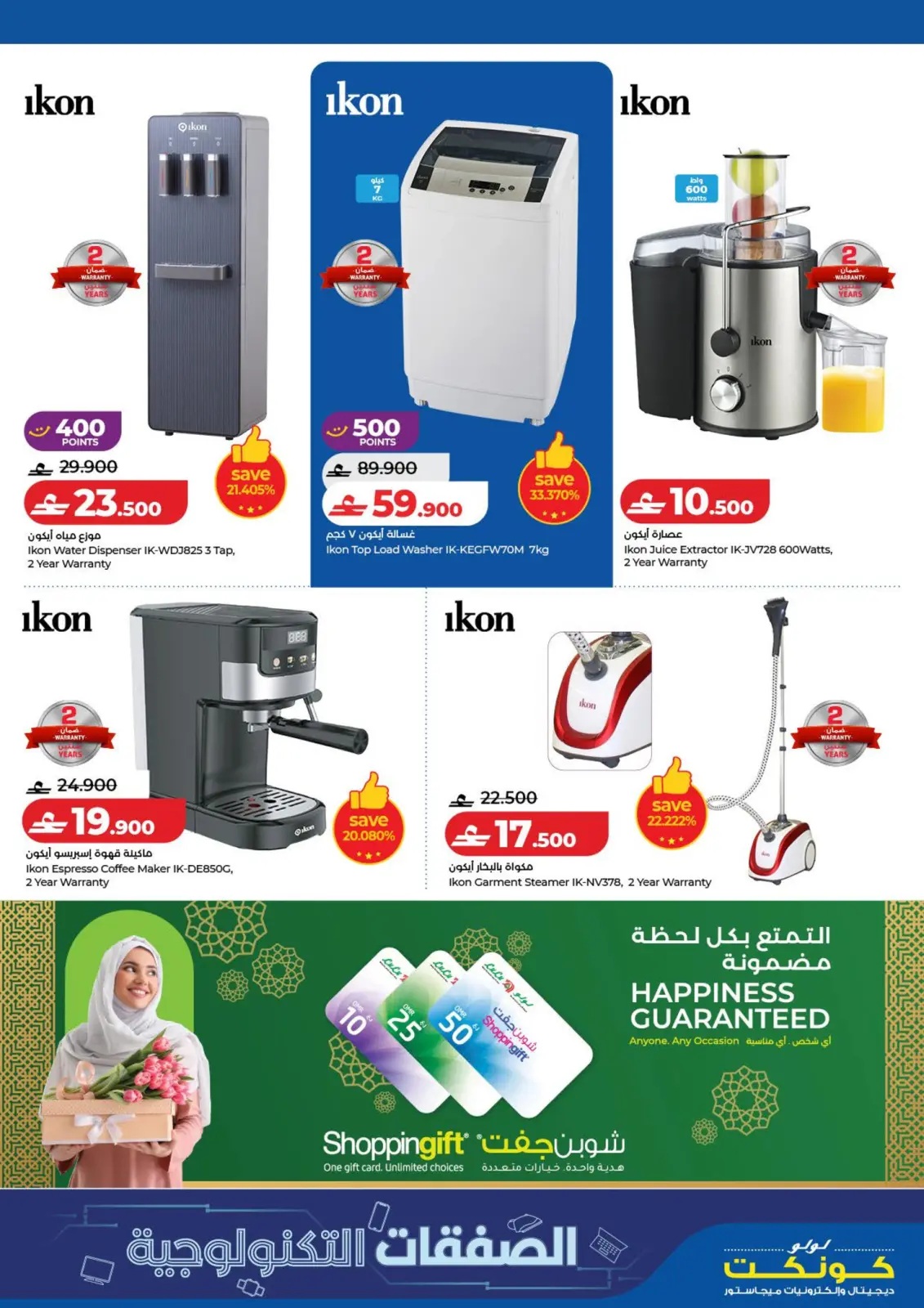 صفحة 27 ضمن الصفقات التكنولوجية في لولو قطر