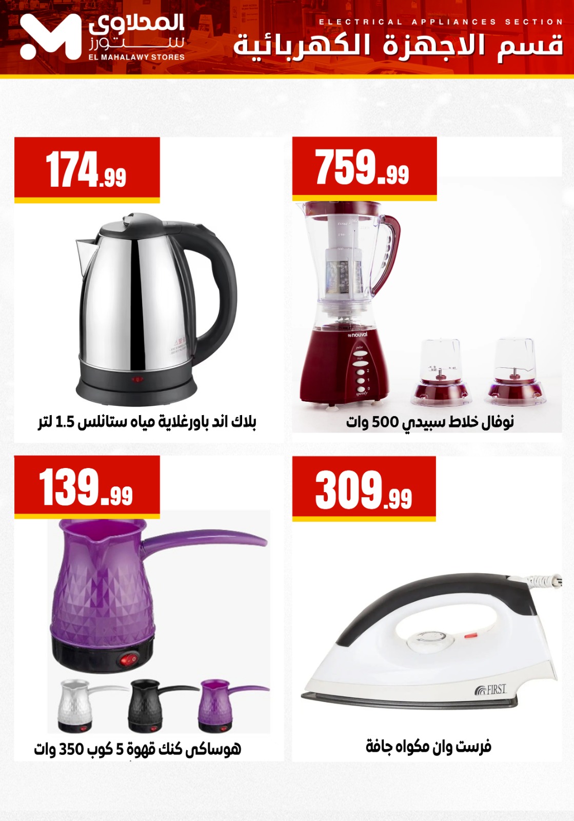 Ofertas de El Mahlawy Egipto de 9 a 15 febrero 2026 Ofertas de electrodomésticos