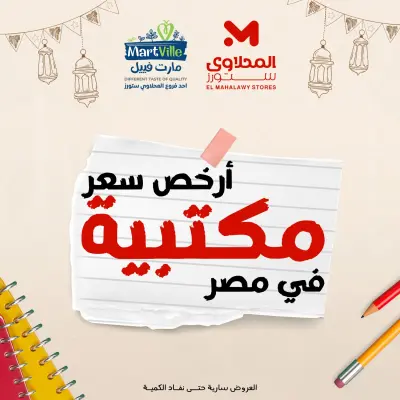 عروض المحلاوى ستورز مصر من 9 حتى 15 فبراير 2026 عروض أرخص أسعار مكتبية فى مصر