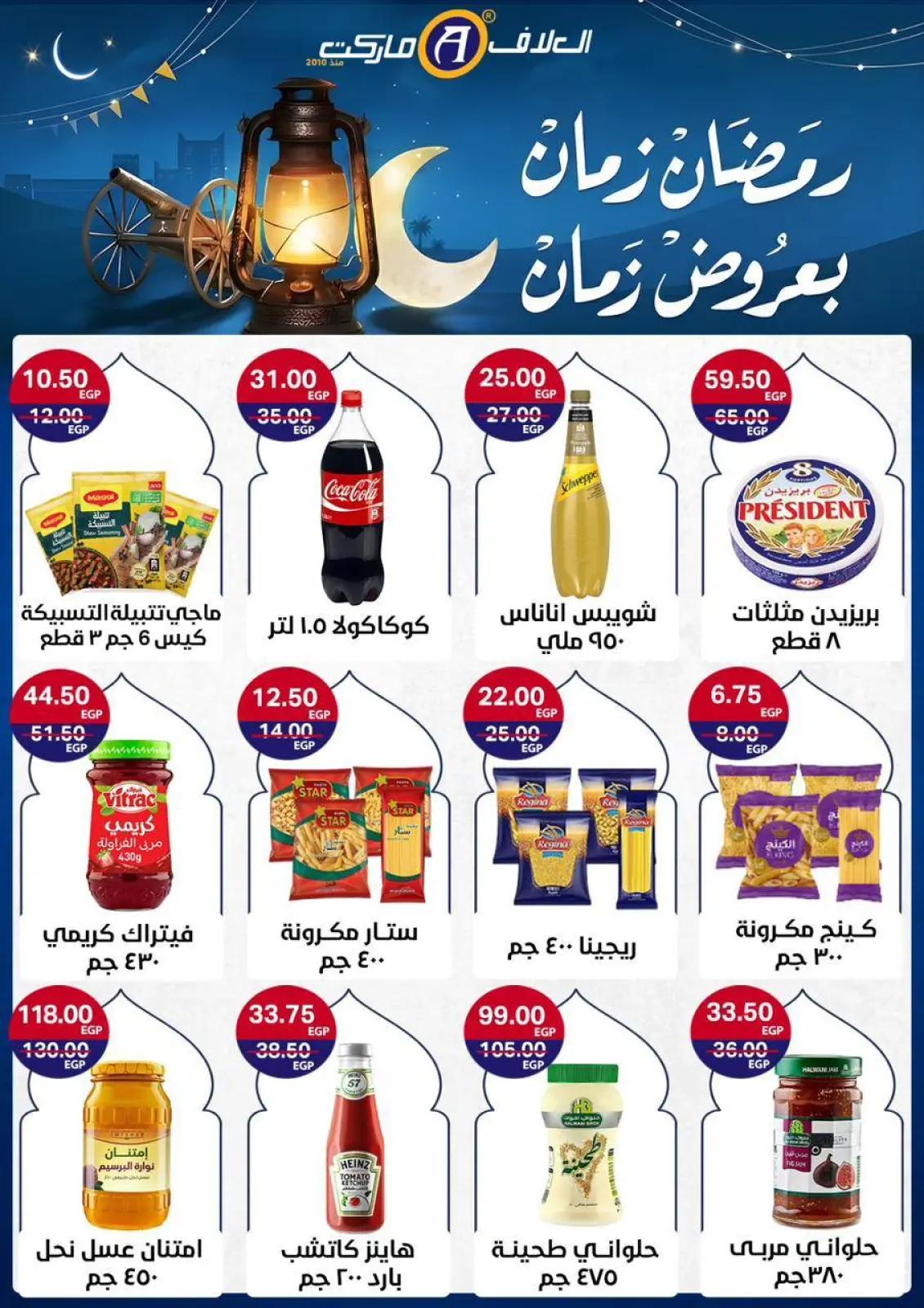 عروض العلاف ماركت مصر من 8 حتى 24 فبراير 2026 عروض رمضان كريم - صفحة 29