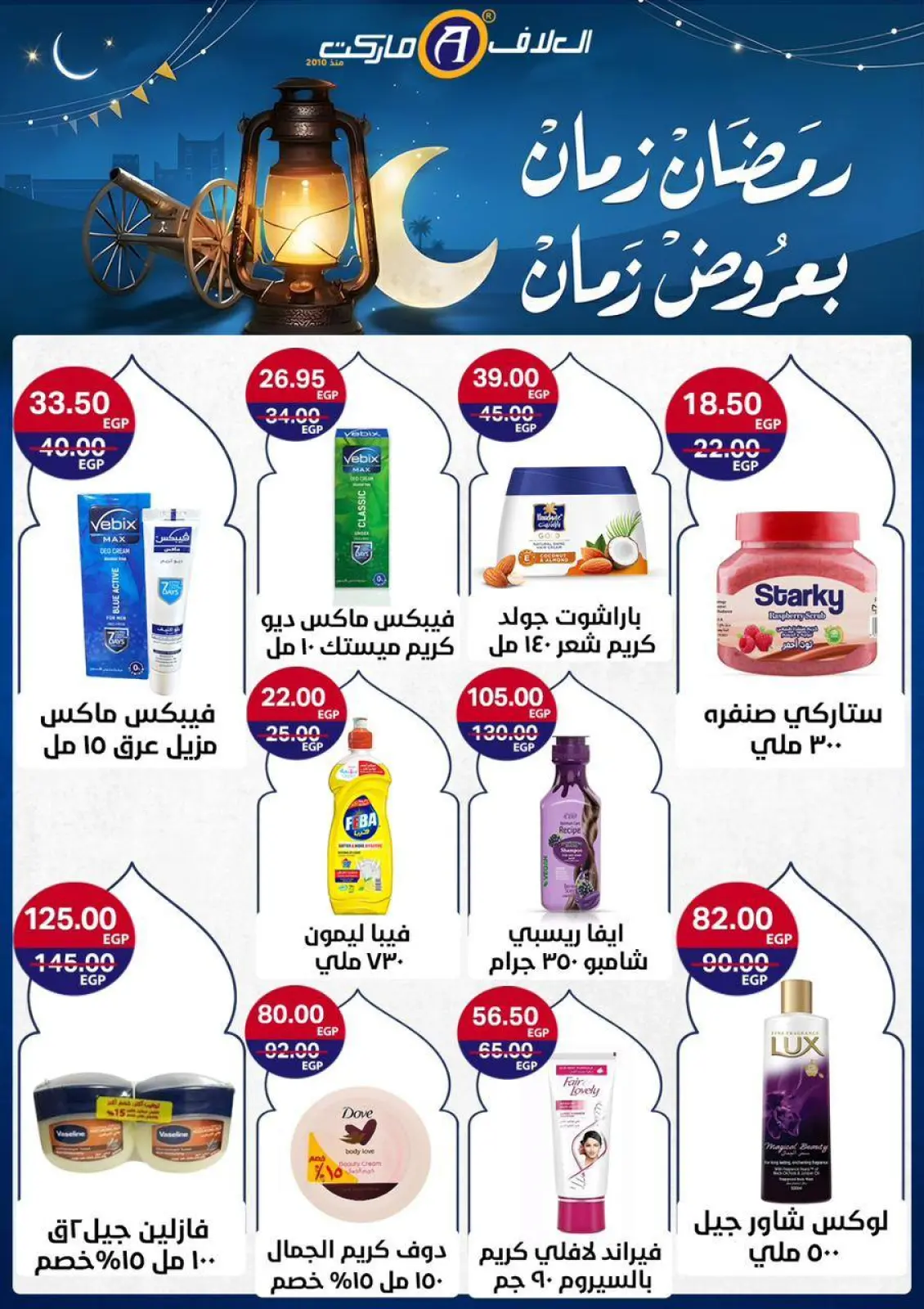 صفحة 38 ضمن عروض رمضان كريم في العلاف ماركت مصر