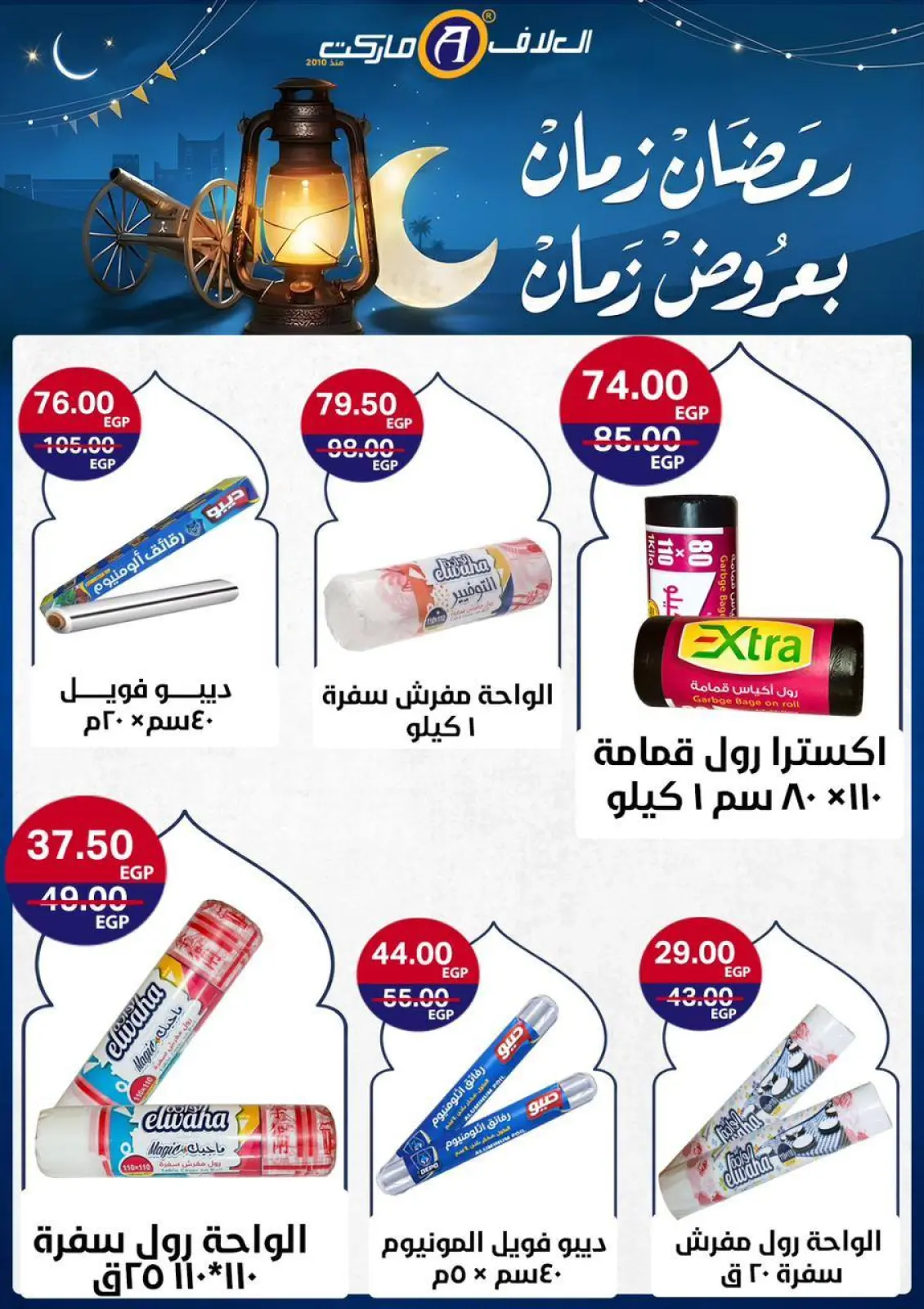 صفحة 34 ضمن عروض رمضان كريم في العلاف ماركت مصر
