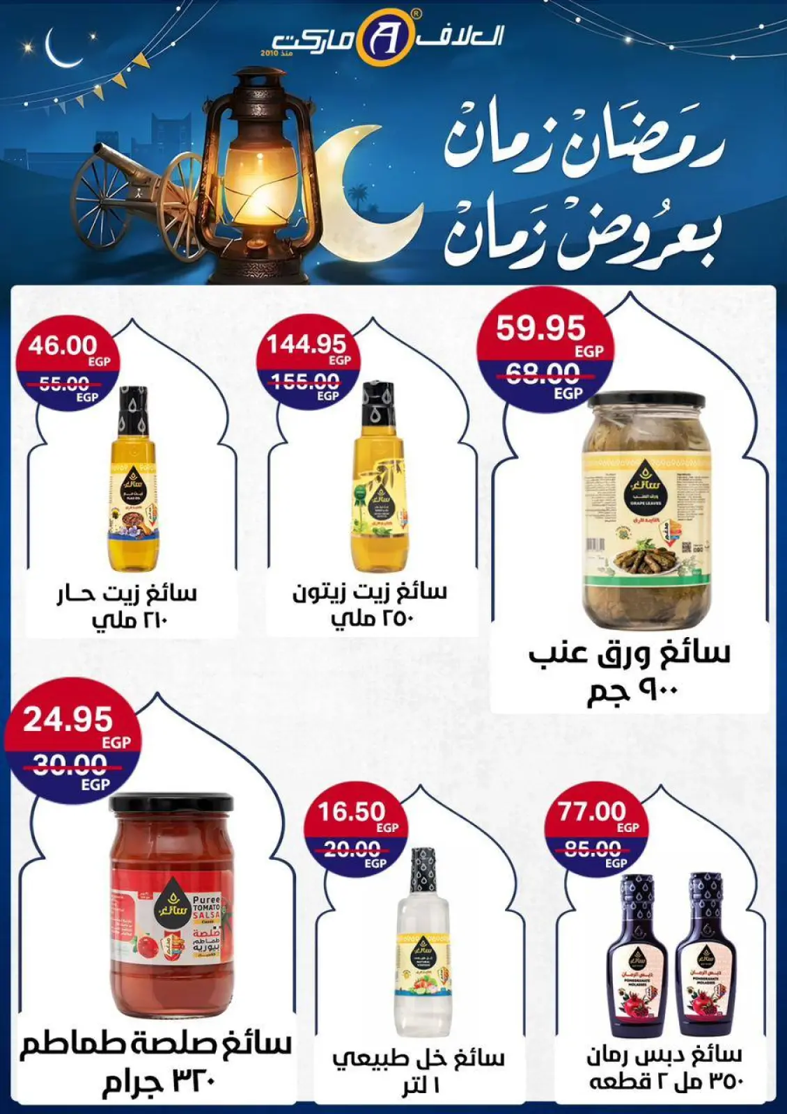 عروض العلاف ماركت مصر من 8 حتى 24 فبراير 2026 عروض رمضان كريم - صفحة 20