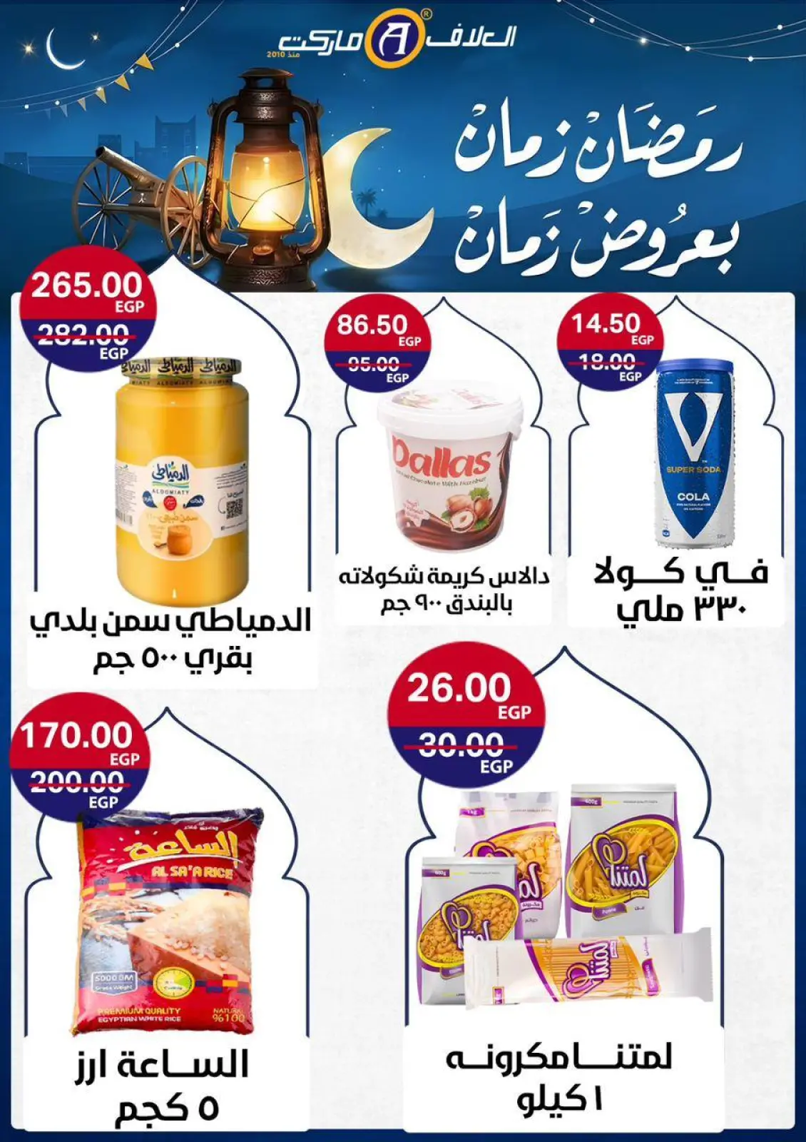 عروض العلاف ماركت مصر من 8 حتى 24 فبراير 2026 عروض رمضان كريم - صفحة 28