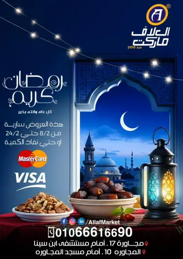 عروض العلاف ماركت مصر من 8 حتى 24 فبراير 2026 عروض رمضان كريم