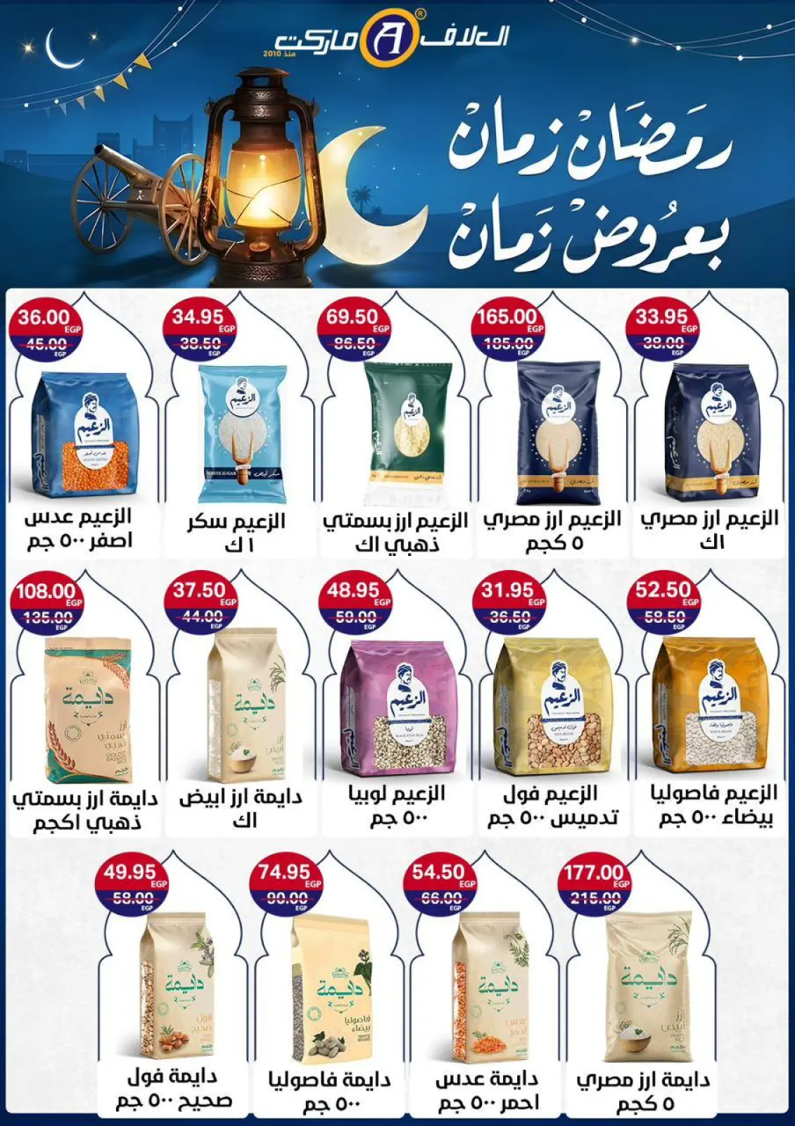 صفحة 16 ضمن عروض رمضان كريم في العلاف ماركت مصر