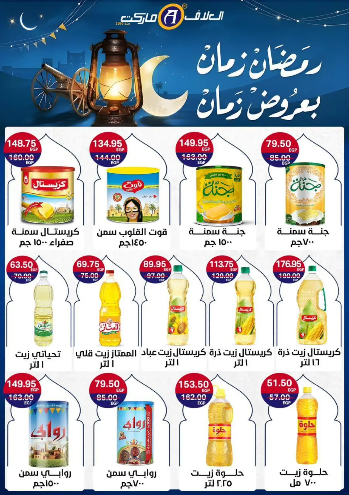 عروض العلاف ماركت مصر من 8 حتى 24 فبراير 2026 عروض رمضان كريم - صفحة 18