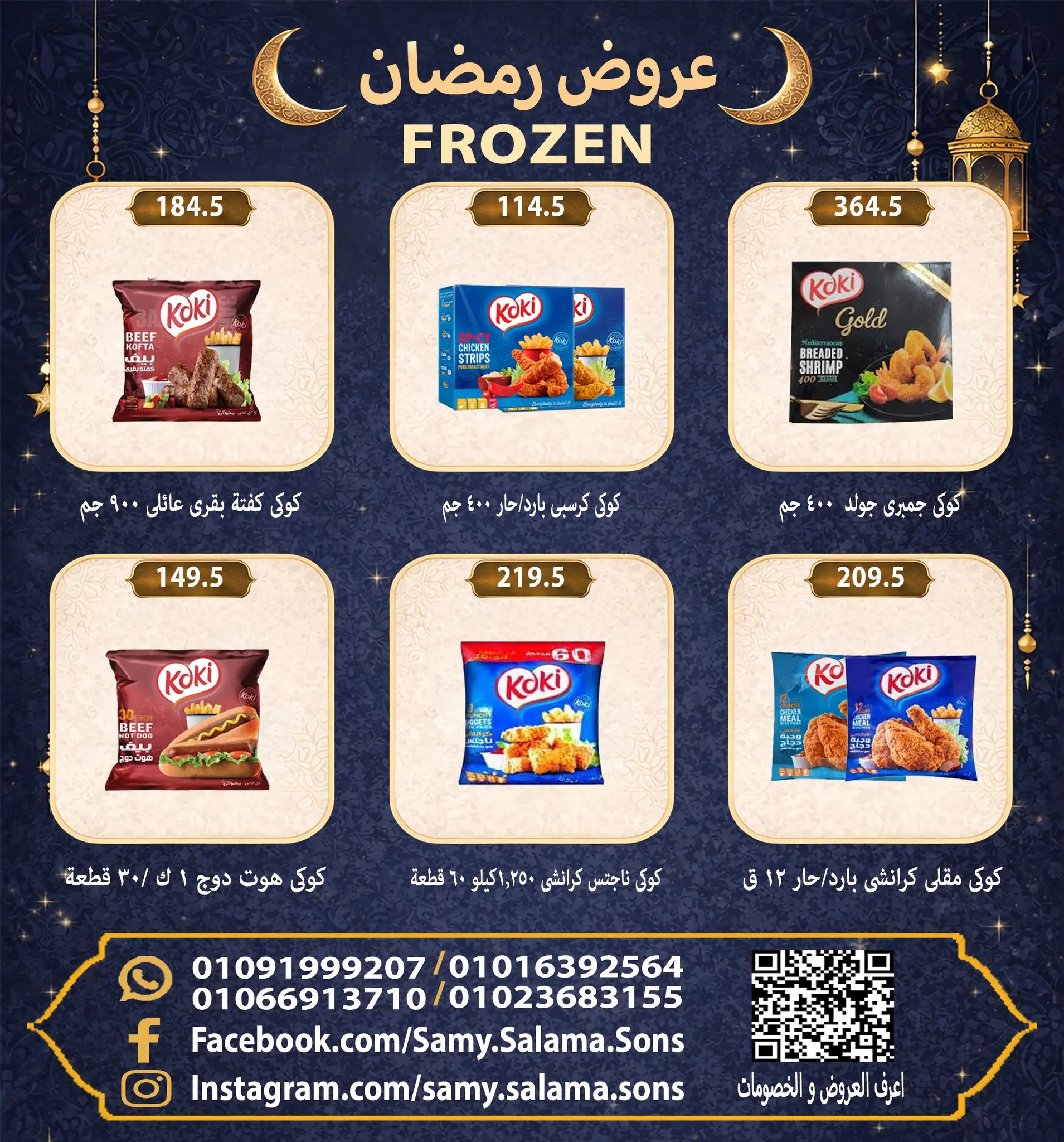 عروض هايبر سامى سلامة مصر من 8 حتى 25 فبراير 2026 عروض رمضان كريم