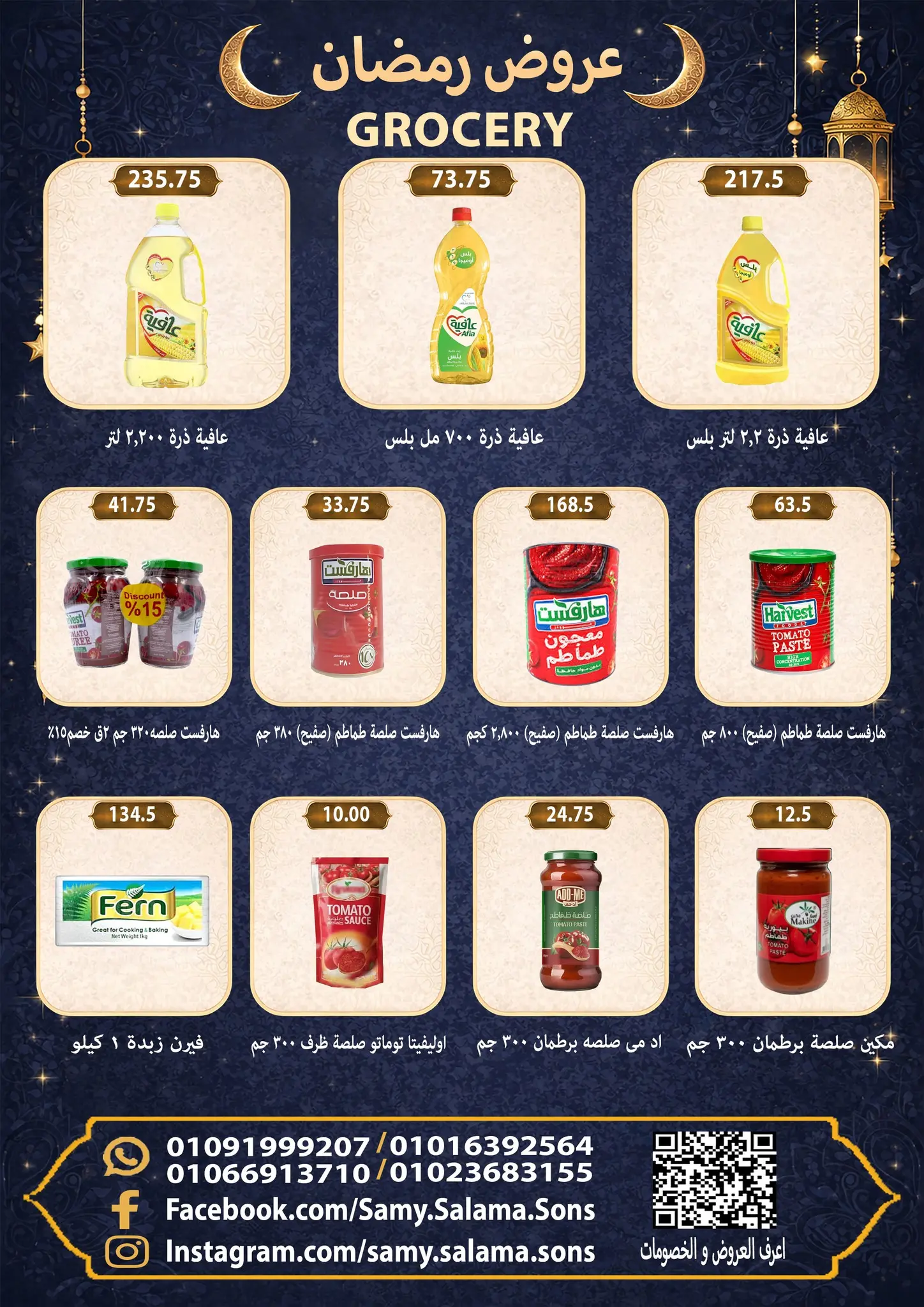 عروض هايبر سامى سلامة مصر من 8 حتى 25 فبراير 2026 عروض رمضان كريم