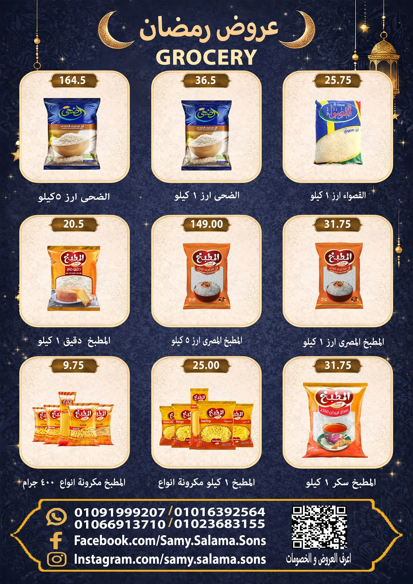 عروض هايبر سامى سلامة مصر من 8 حتى 25 فبراير 2026 عروض رمضان كريم