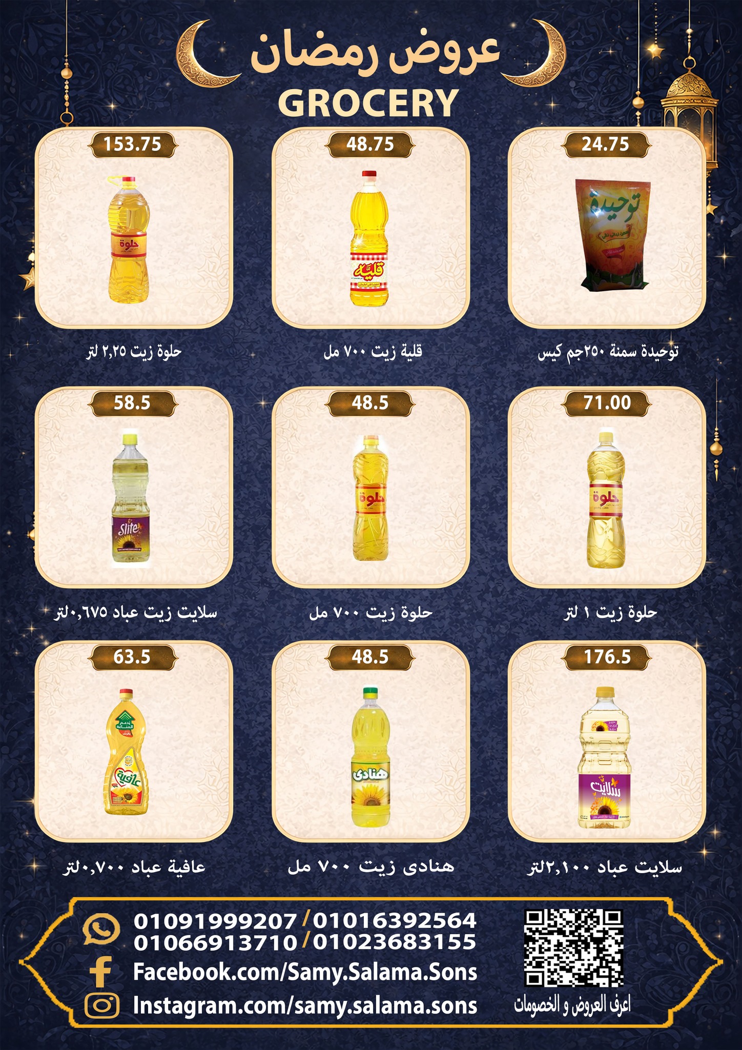 عروض هايبر سامى سلامة مصر من 8 حتى 25 فبراير 2026 عروض رمضان كريم