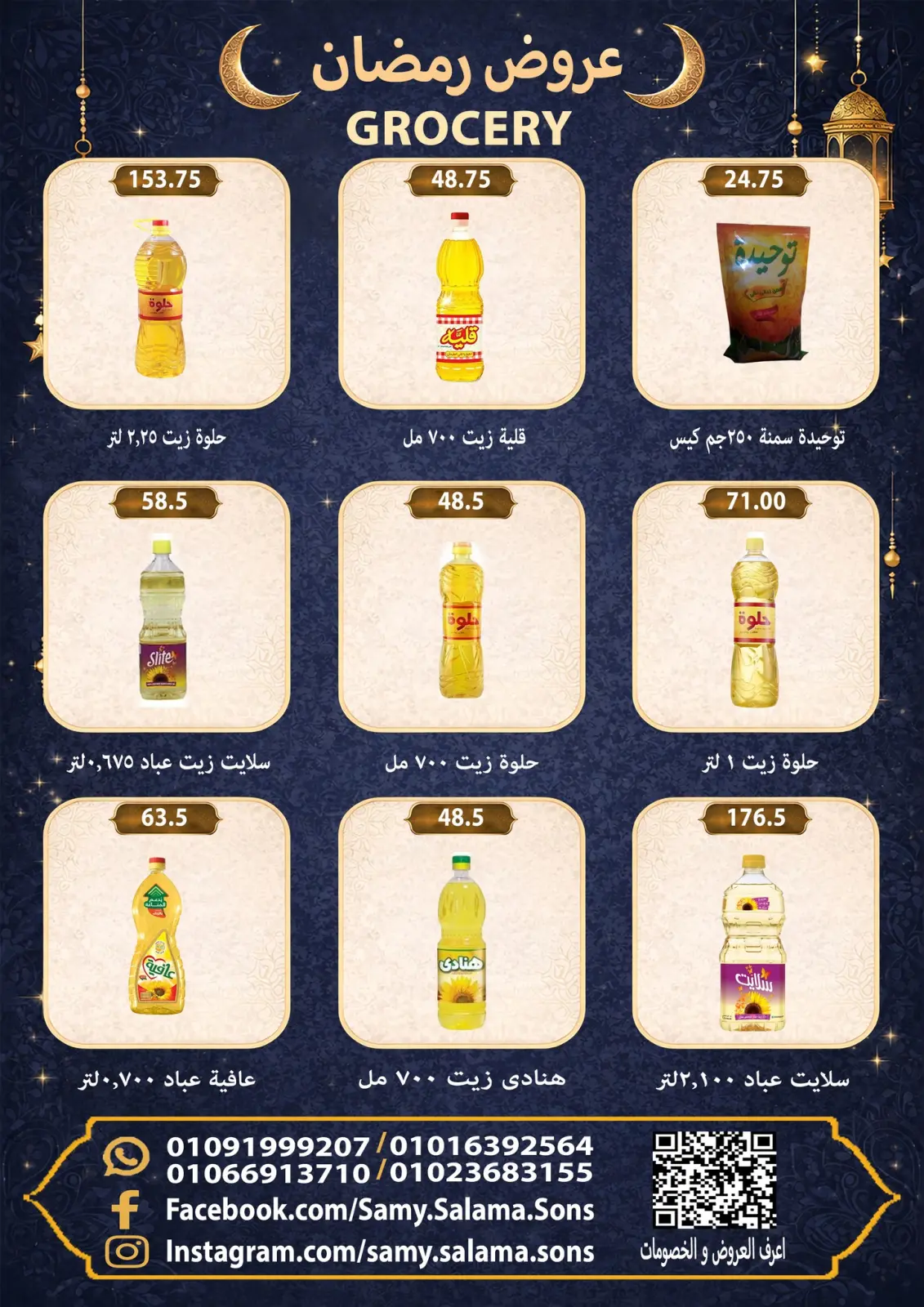 صفحة 23 ضمن عروض رمضان كريم في هايبر سامى سلامة مصر