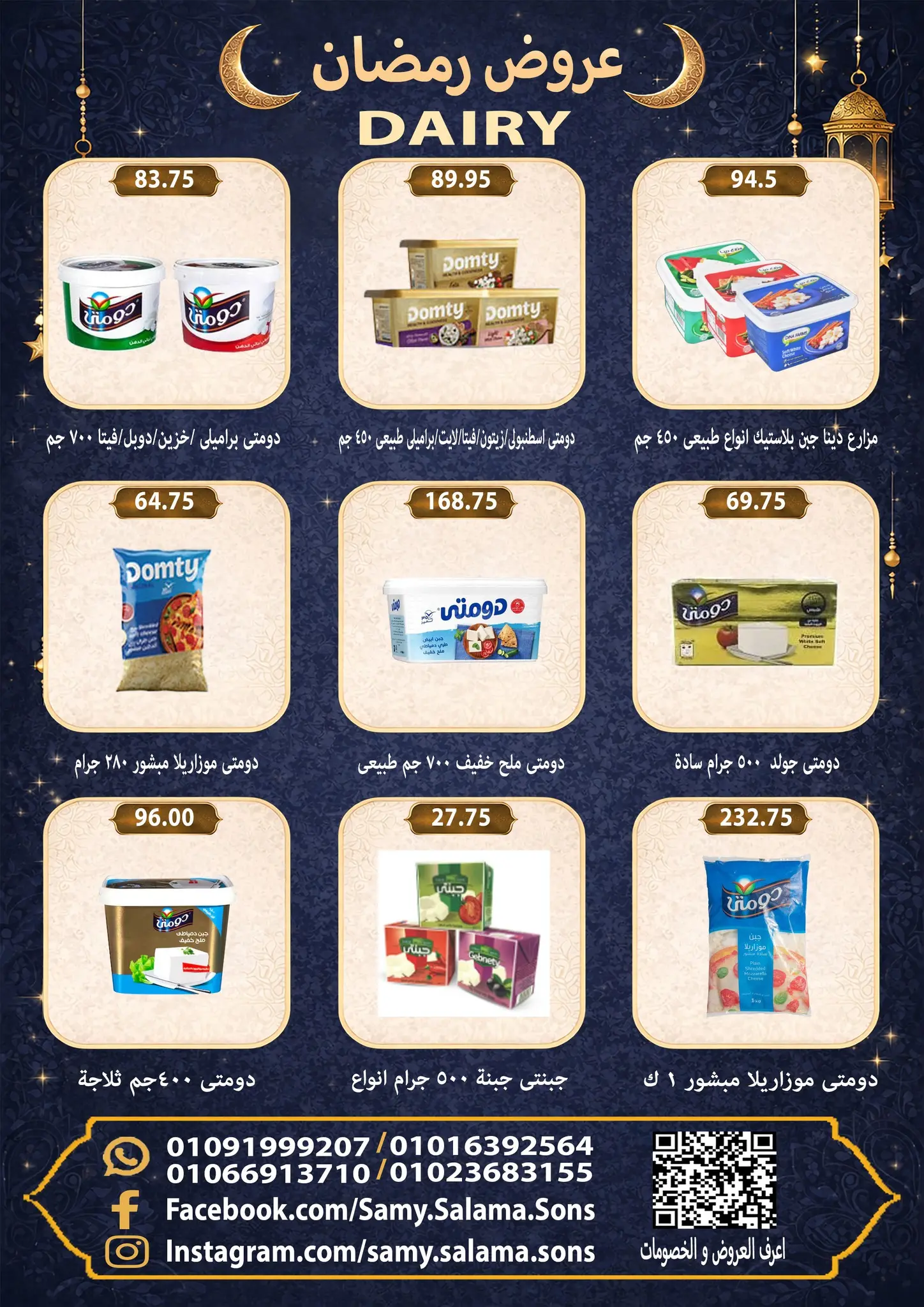 عروض هايبر سامى سلامة مصر من 8 حتى 25 فبراير 2026 عروض رمضان كريم