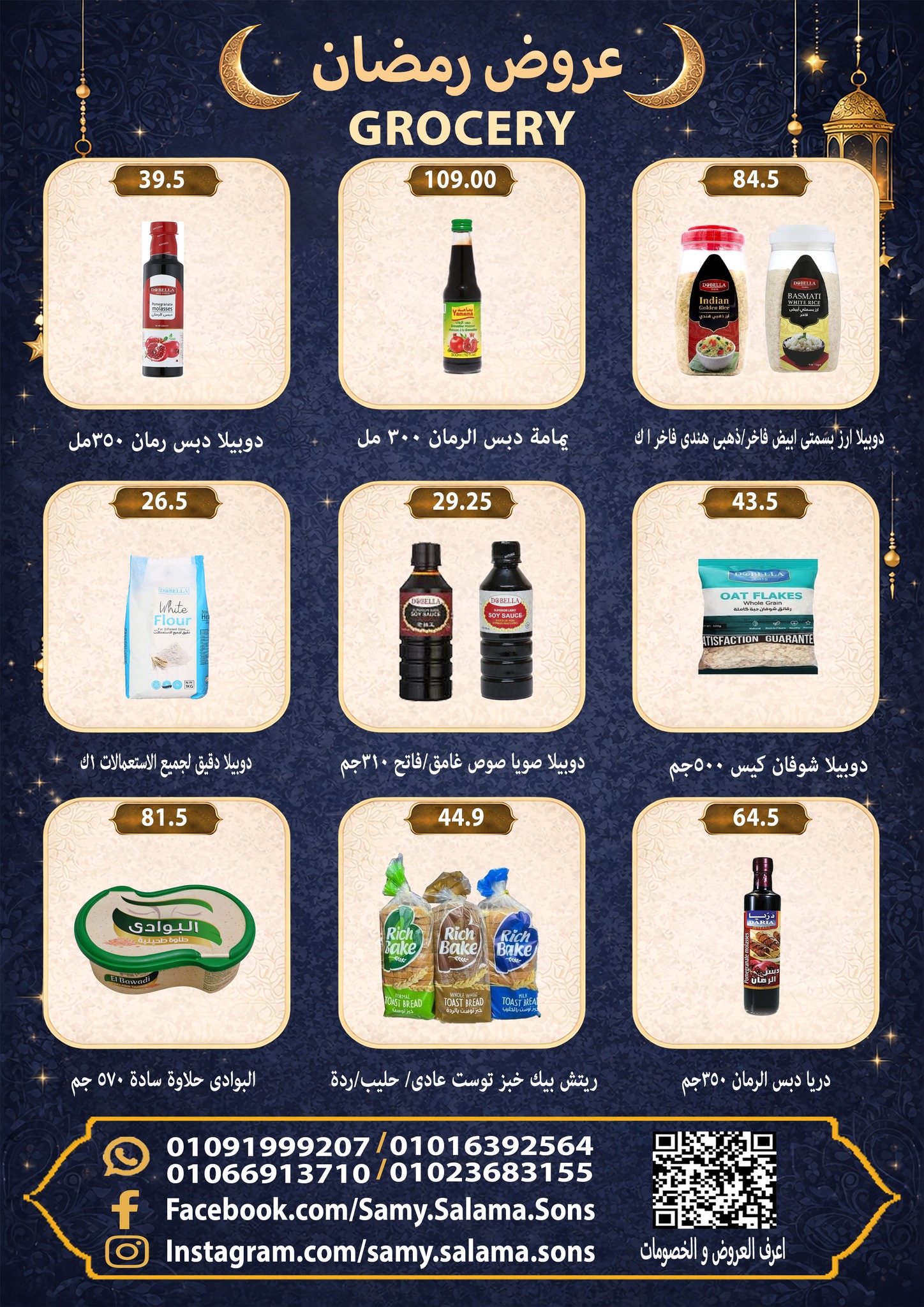 عروض هايبر سامى سلامة مصر من 8 حتى 25 فبراير 2026 عروض رمضان كريم