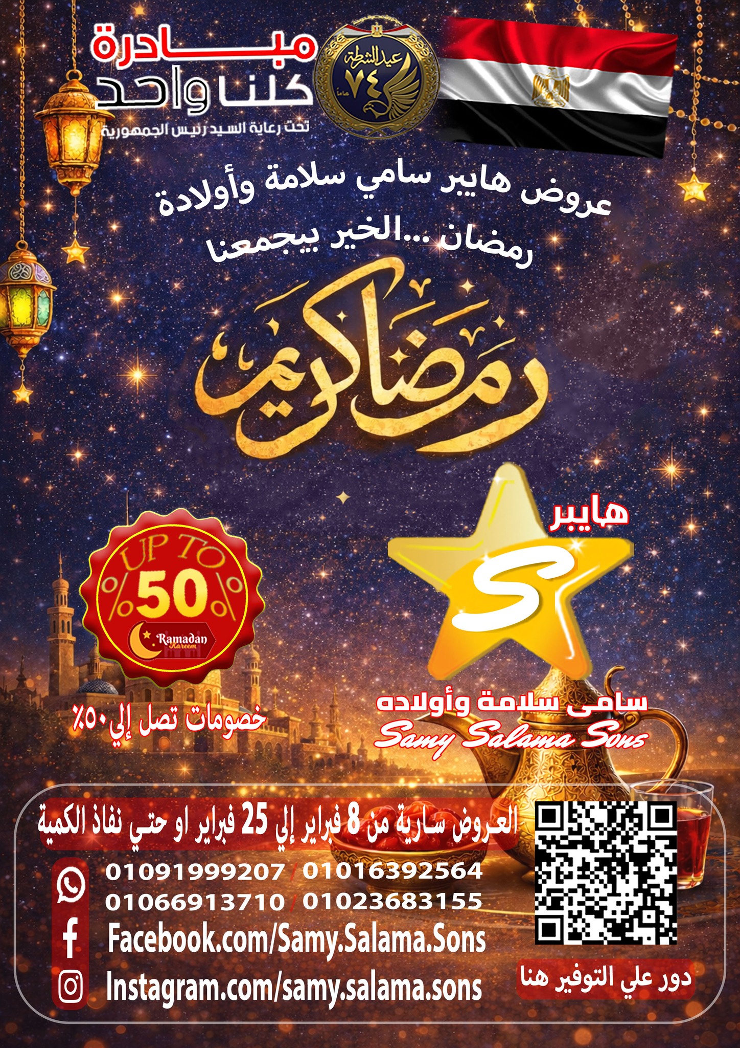 عروض هايبر سامى سلامة مصر من 8 حتى 25 فبراير 2026 عروض رمضان كريم - صفحة 1