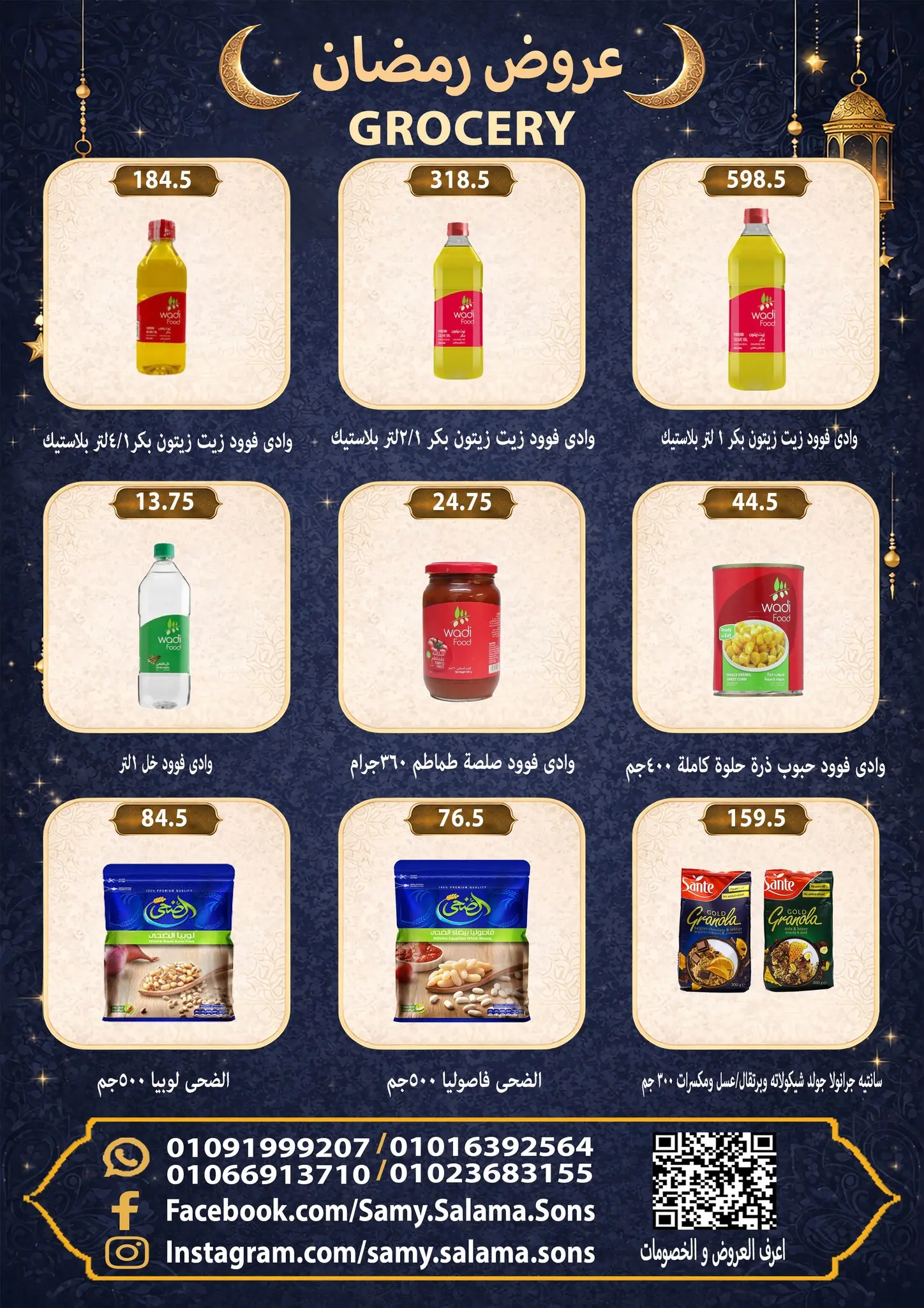 عروض هايبر سامى سلامة مصر من 8 حتى 25 فبراير 2026 عروض رمضان كريم