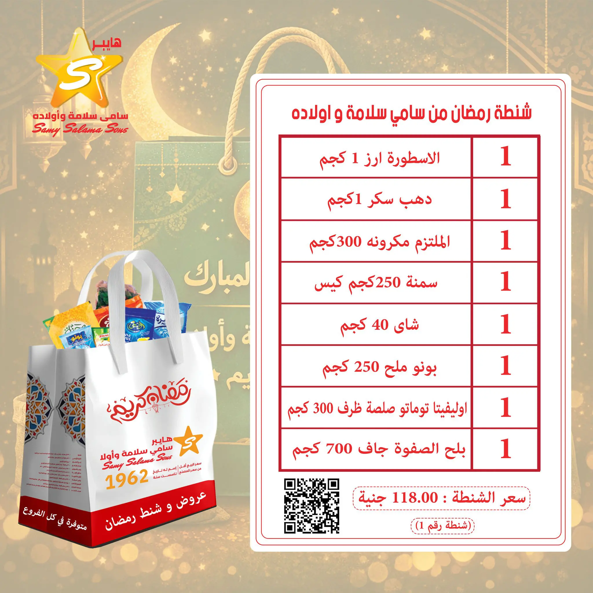 عروض هايبر سامى سلامة مصر من 8 حتى 25 فبراير 2026 عروض رمضان كريم