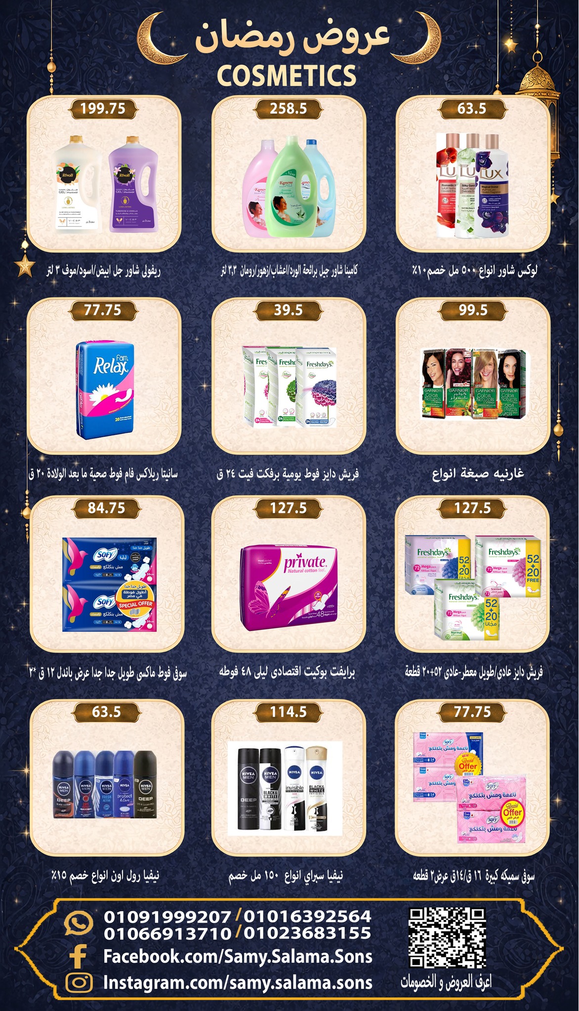 عروض هايبر سامى سلامة مصر من 8 حتى 25 فبراير 2026 عروض رمضان كريم