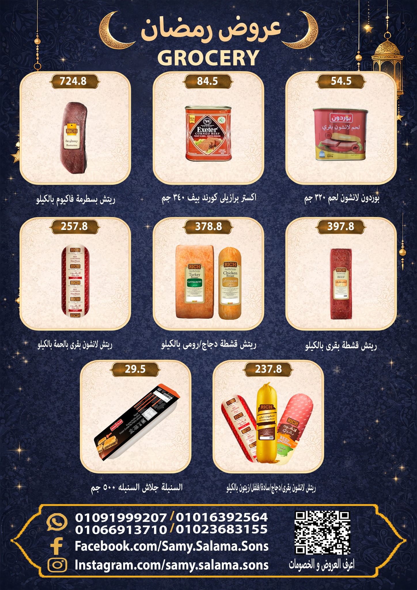 عروض هايبر سامى سلامة مصر من 8 حتى 25 فبراير 2026 عروض رمضان كريم