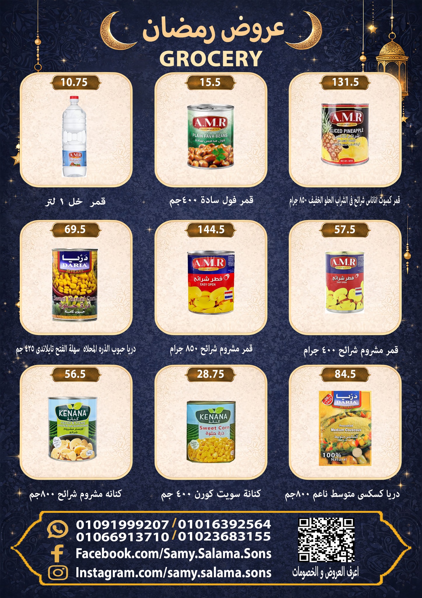 عروض هايبر سامى سلامة مصر من 8 حتى 25 فبراير 2026 عروض رمضان كريم