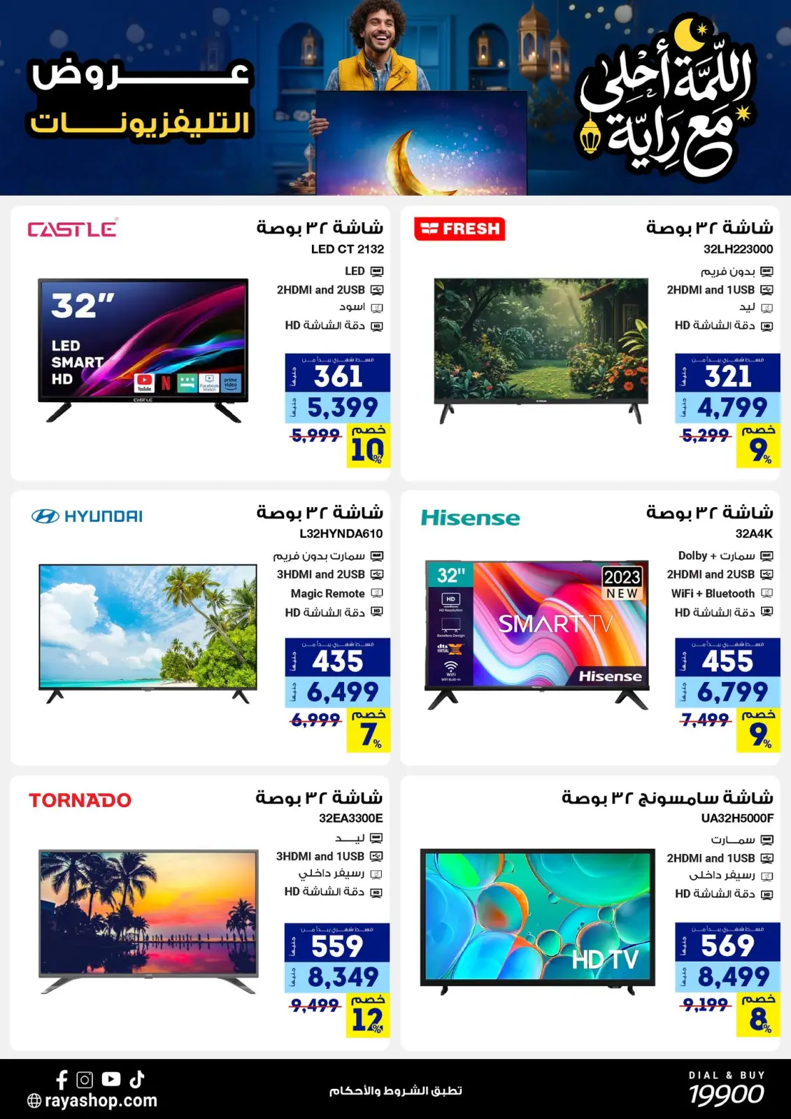 صفحة 9 ضمن عروض اللمة أحلى مع الراية في راية شوب مصر