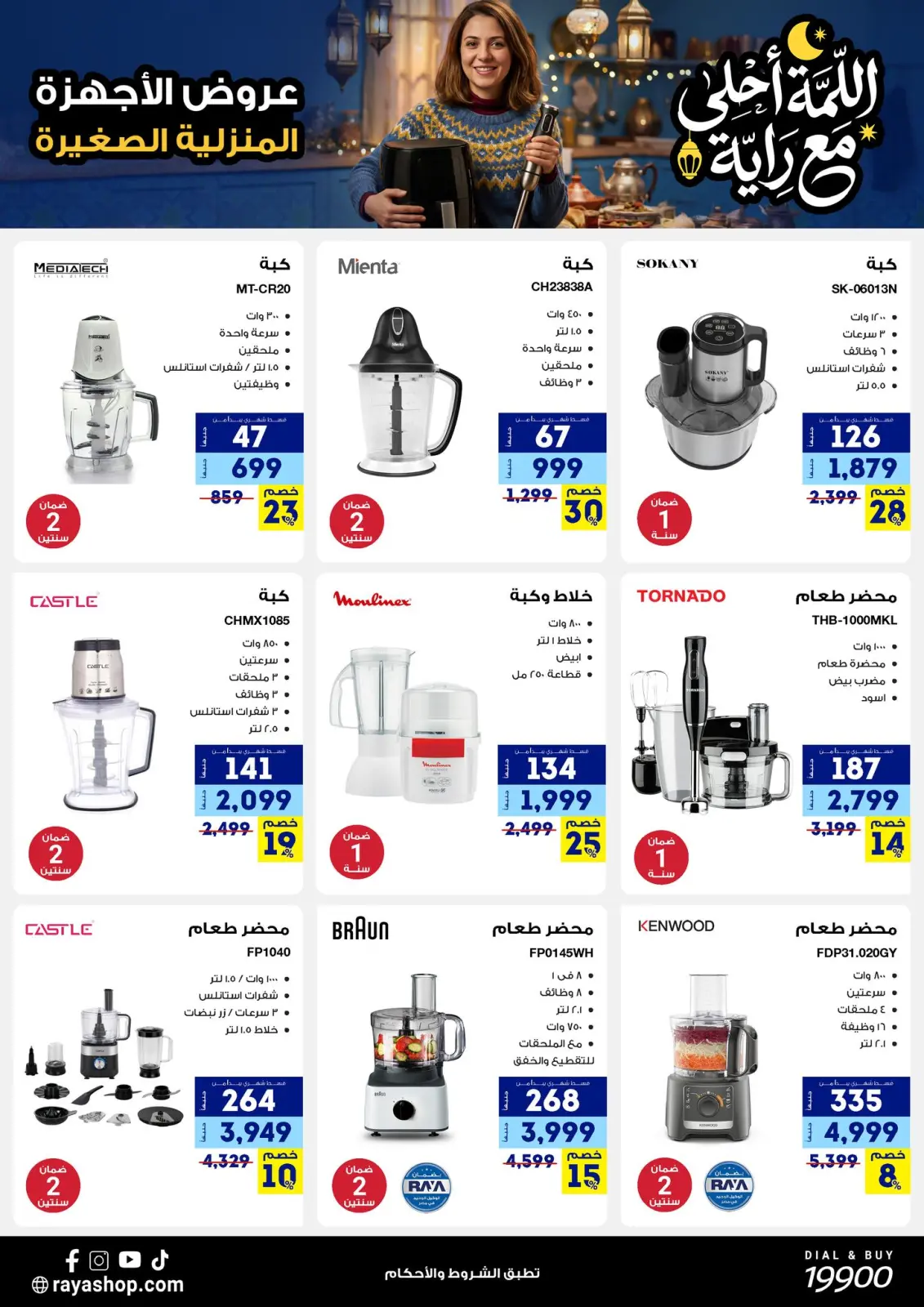 صفحة 34 ضمن عروض اللمة أحلى مع الراية في راية شوب مصر