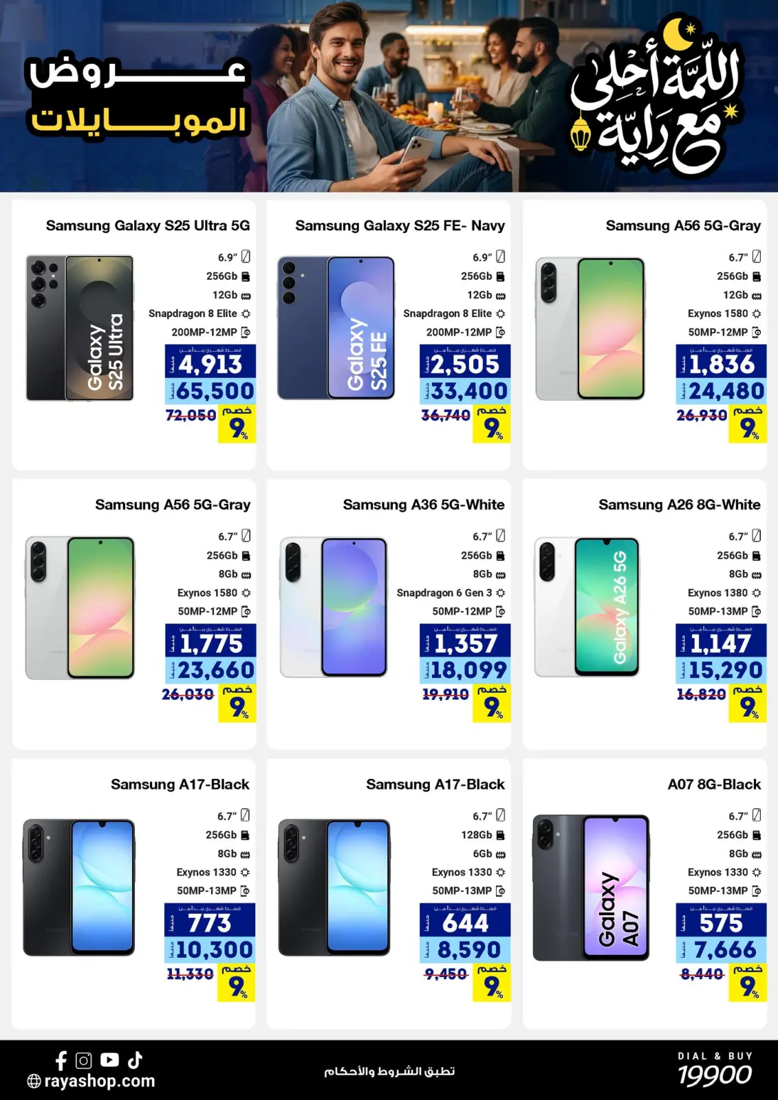 صفحة 2 ضمن عروض اللمة أحلى مع الراية في راية شوب مصر