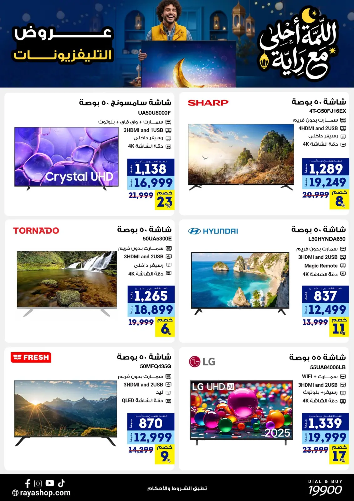 صفحة 16 ضمن عروض اللمة أحلى مع الراية في راية شوب مصر