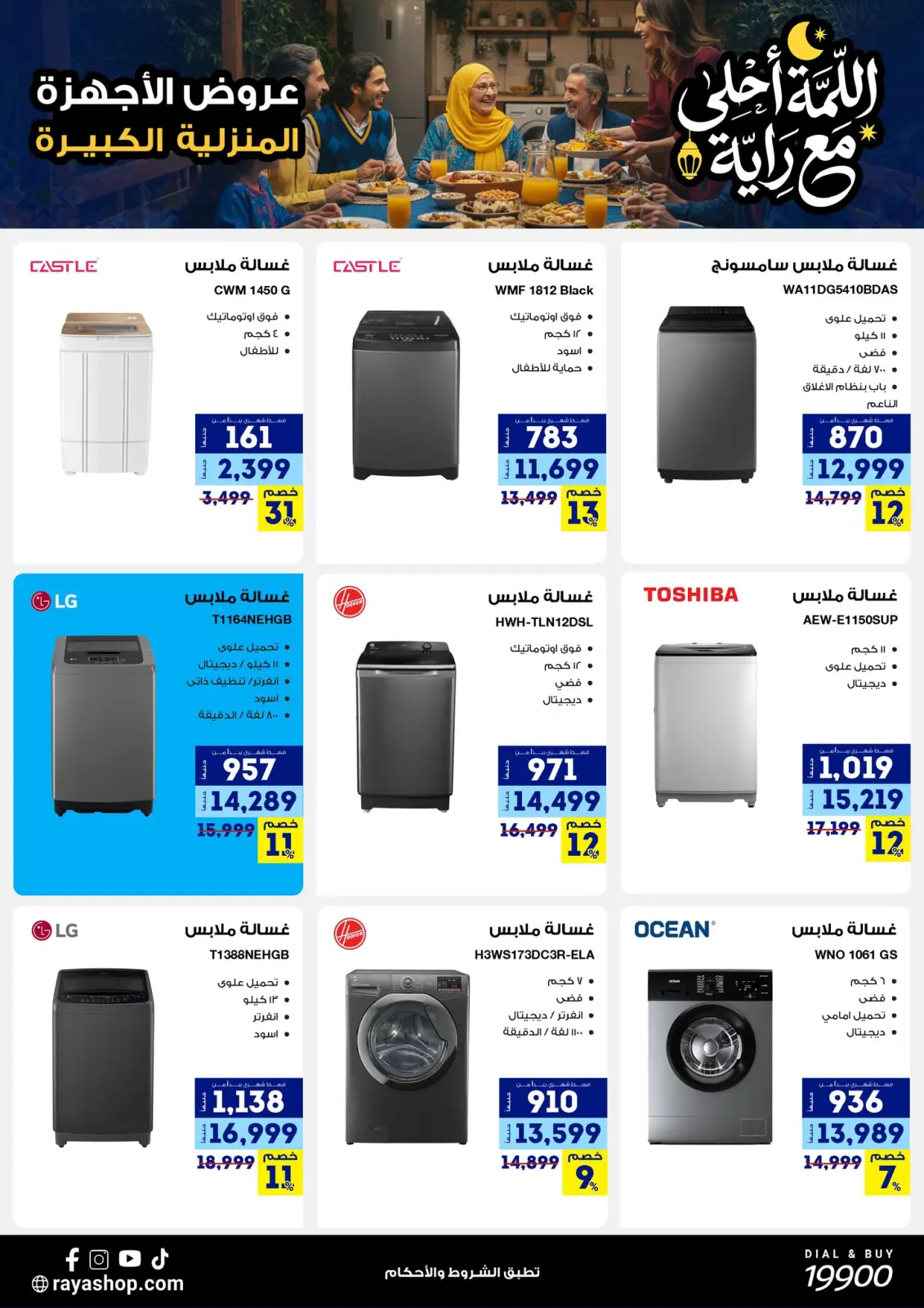 صفحة 17 ضمن عروض اللمة أحلى مع الراية في راية شوب مصر