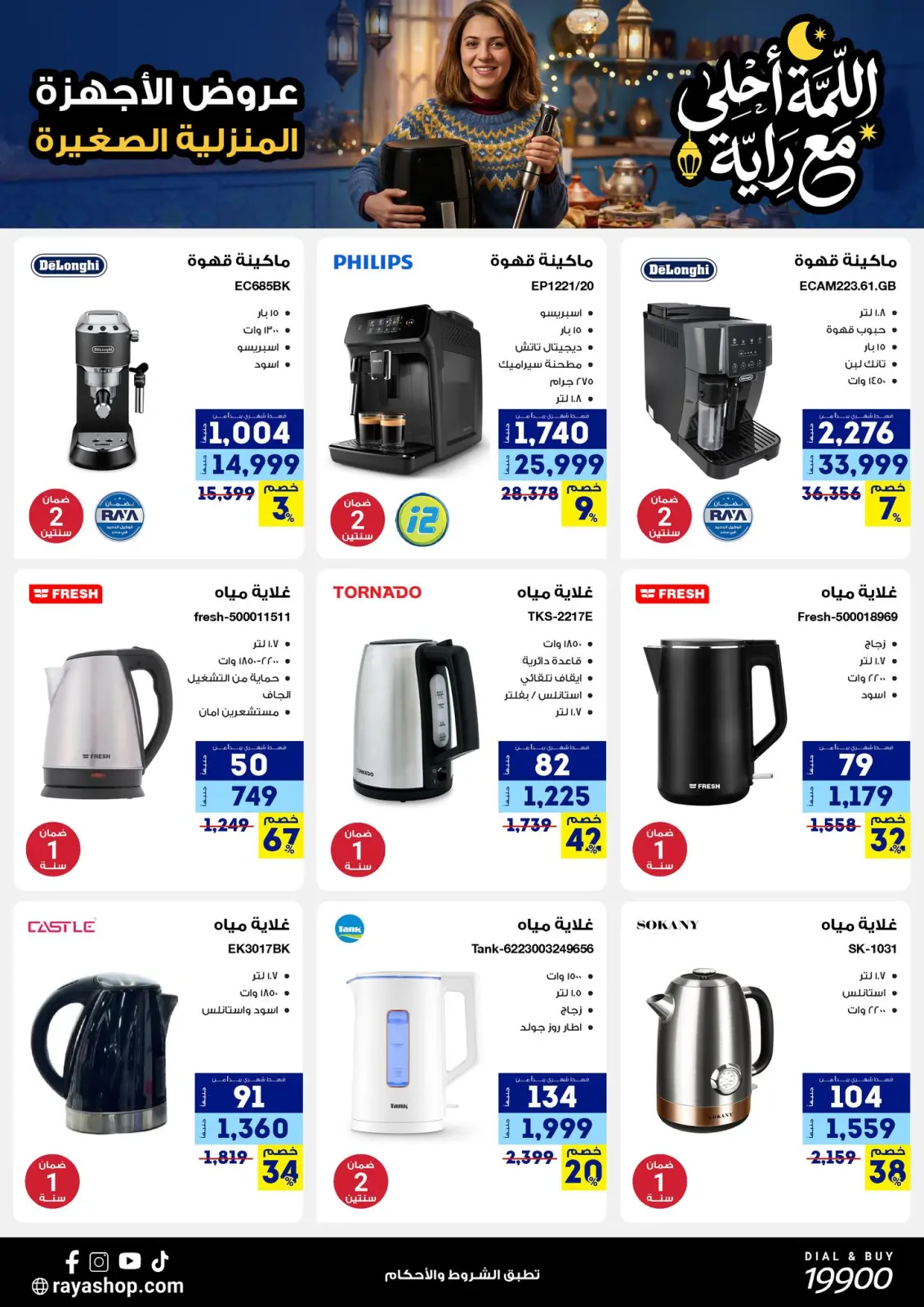 صفحة 36 ضمن عروض اللمة أحلى مع الراية في راية شوب مصر