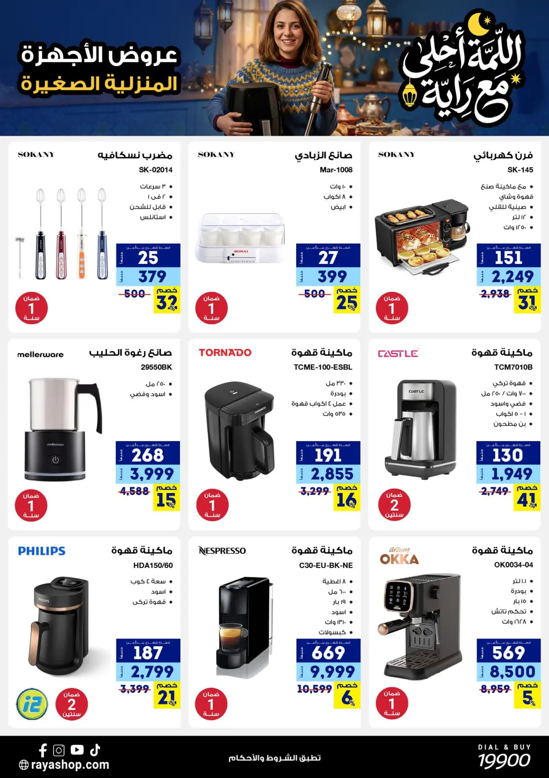 صفحة 33 ضمن عروض اللمة أحلى مع الراية في راية شوب مصر