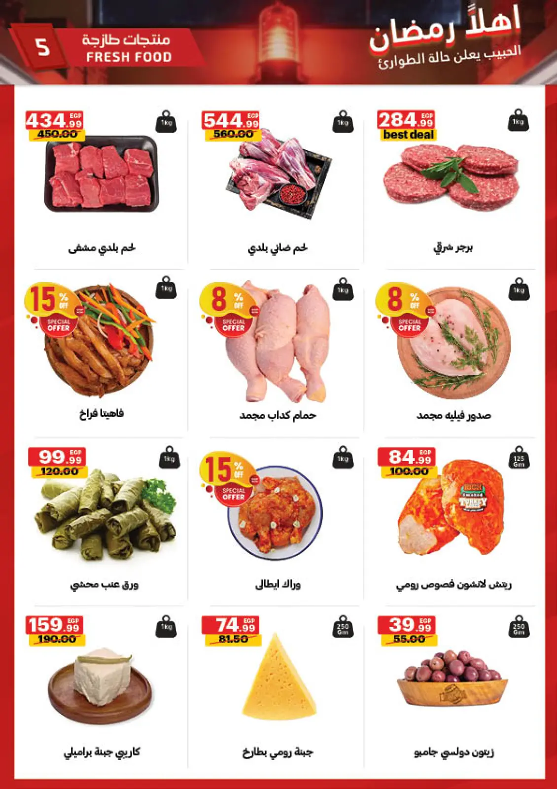 صفحة 5 ضمن عروض اهلا رمضان في الحبيب ماركت مصر