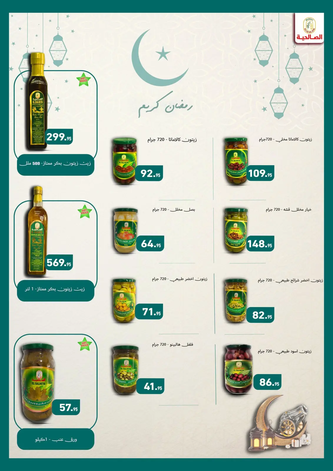 عروض أسواق العثيم مصر من 10 حتى 21 فبراير 2026 عروض اهلا رمضان - صفحة 18