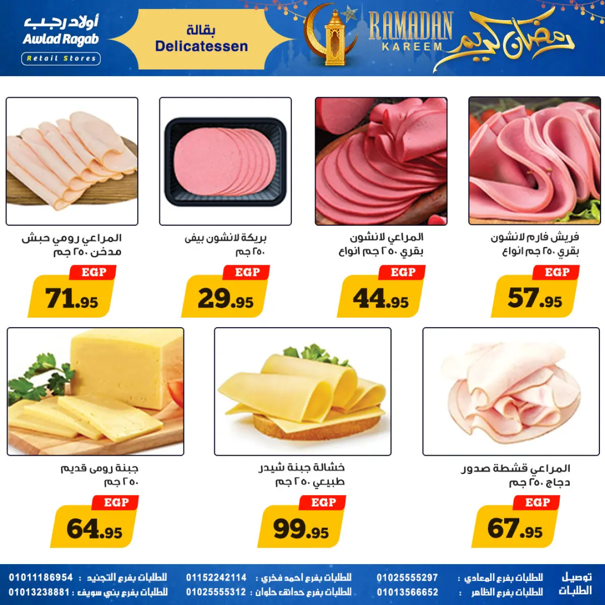 عروض أولاد رجب مصر من 9 حتى 23 فبراير 2026 عروض رمضان كريم - صفحة 8