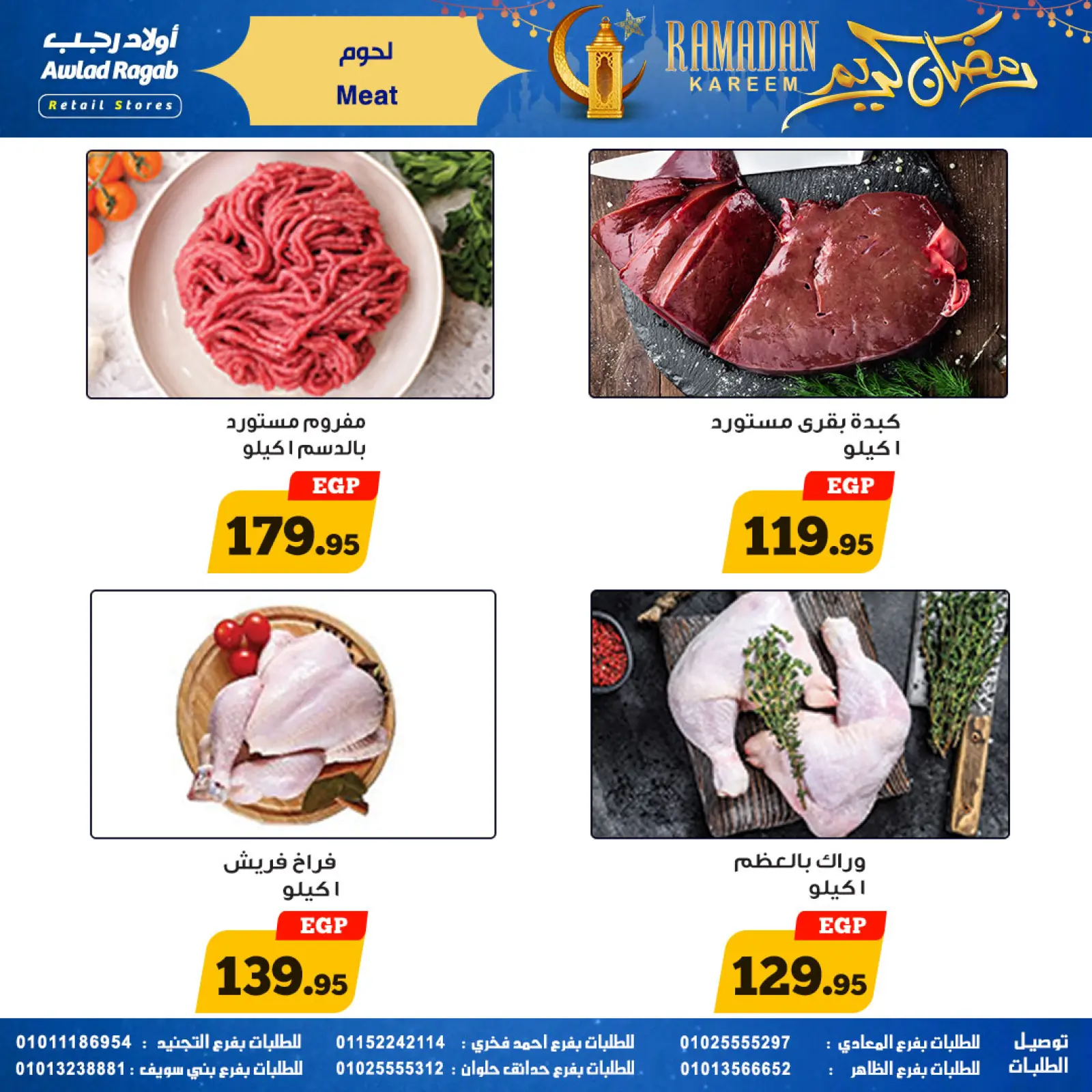 صفحة 13 ضمن عروض رمضان كريم في أولاد رجب مصر