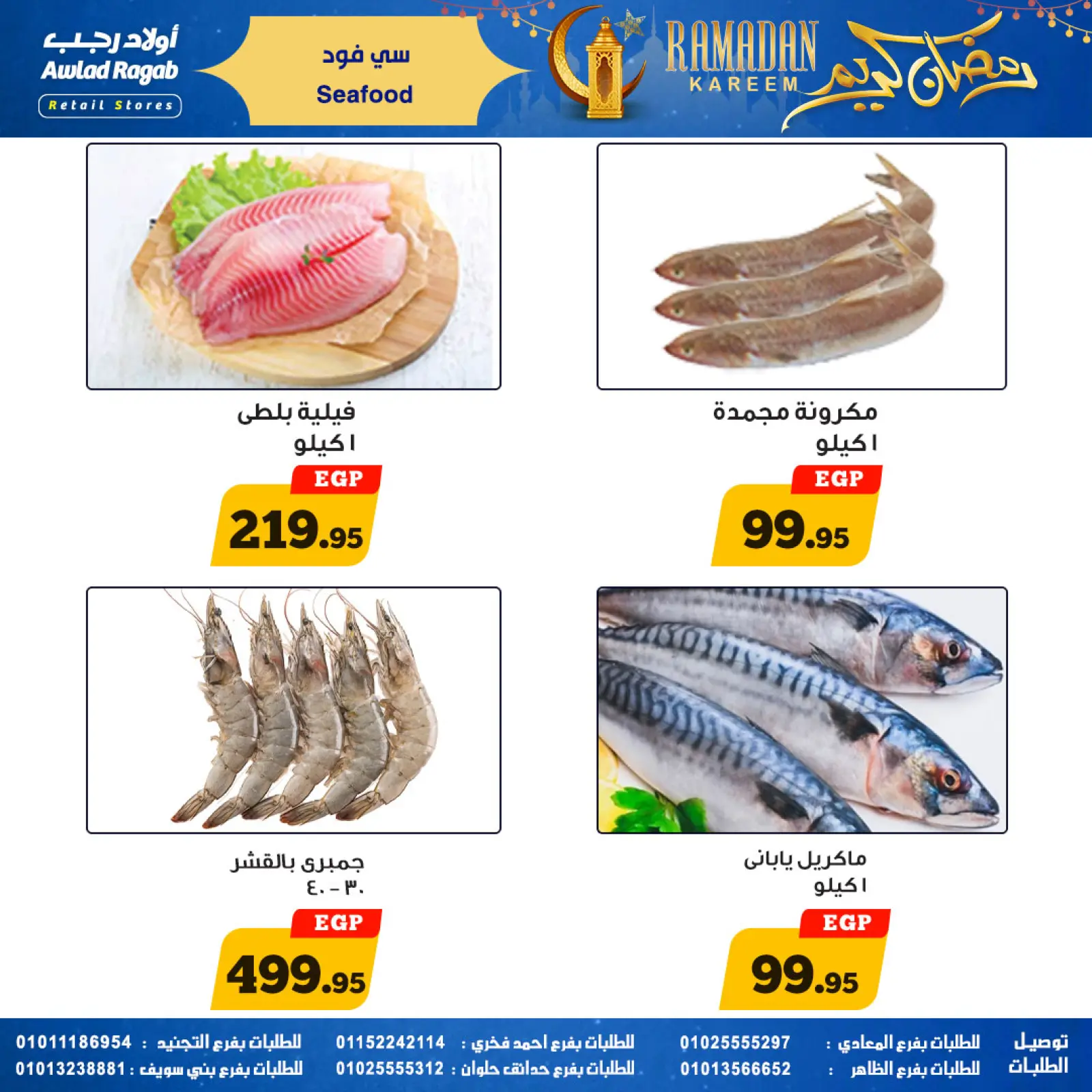 صفحة 14 ضمن عروض رمضان كريم في أولاد رجب مصر