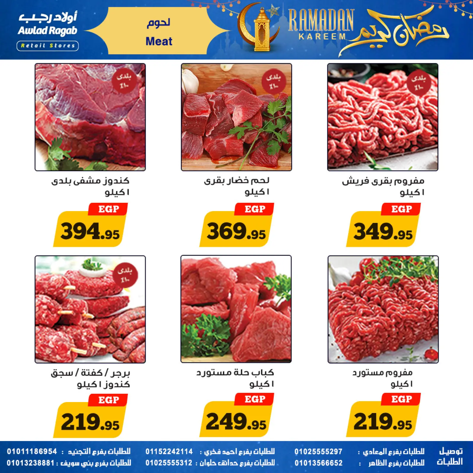 صفحة 12 ضمن عروض رمضان كريم في أولاد رجب مصر