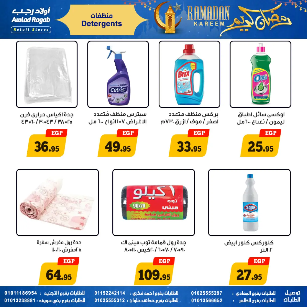 عروض أولاد رجب مصر من 9 حتى 23 فبراير 2026 عروض رمضان كريم - صفحة 32