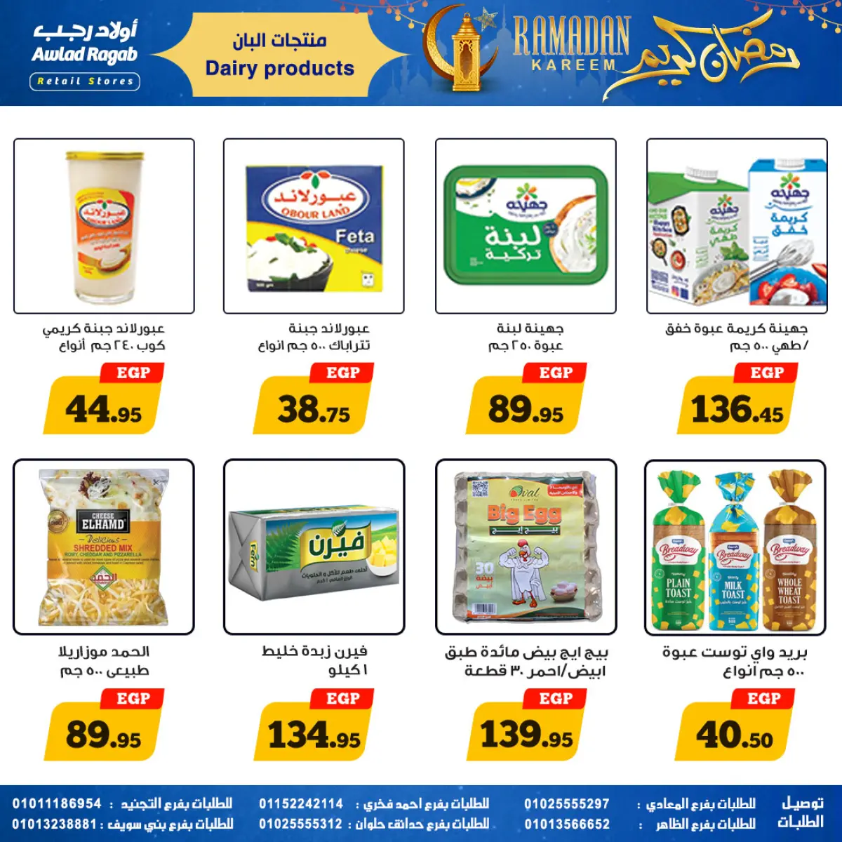 عروض أولاد رجب مصر من 9 حتى 23 فبراير 2026 عروض رمضان كريم - صفحة 18