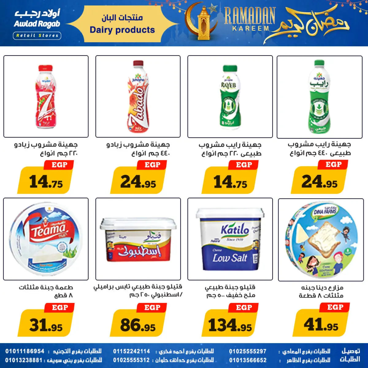 عروض أولاد رجب مصر من 9 حتى 23 فبراير 2026 عروض رمضان كريم - صفحة 17