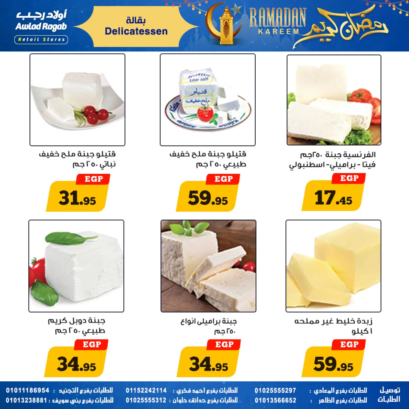 صفحة 9 ضمن عروض رمضان كريم في أولاد رجب مصر