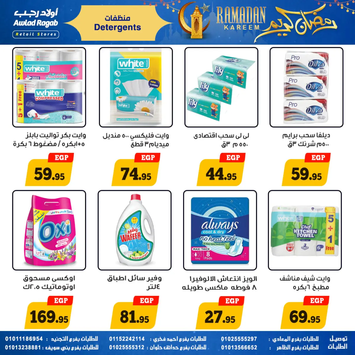 عروض أولاد رجب مصر من 9 حتى 23 فبراير 2026 عروض رمضان كريم - صفحة 31